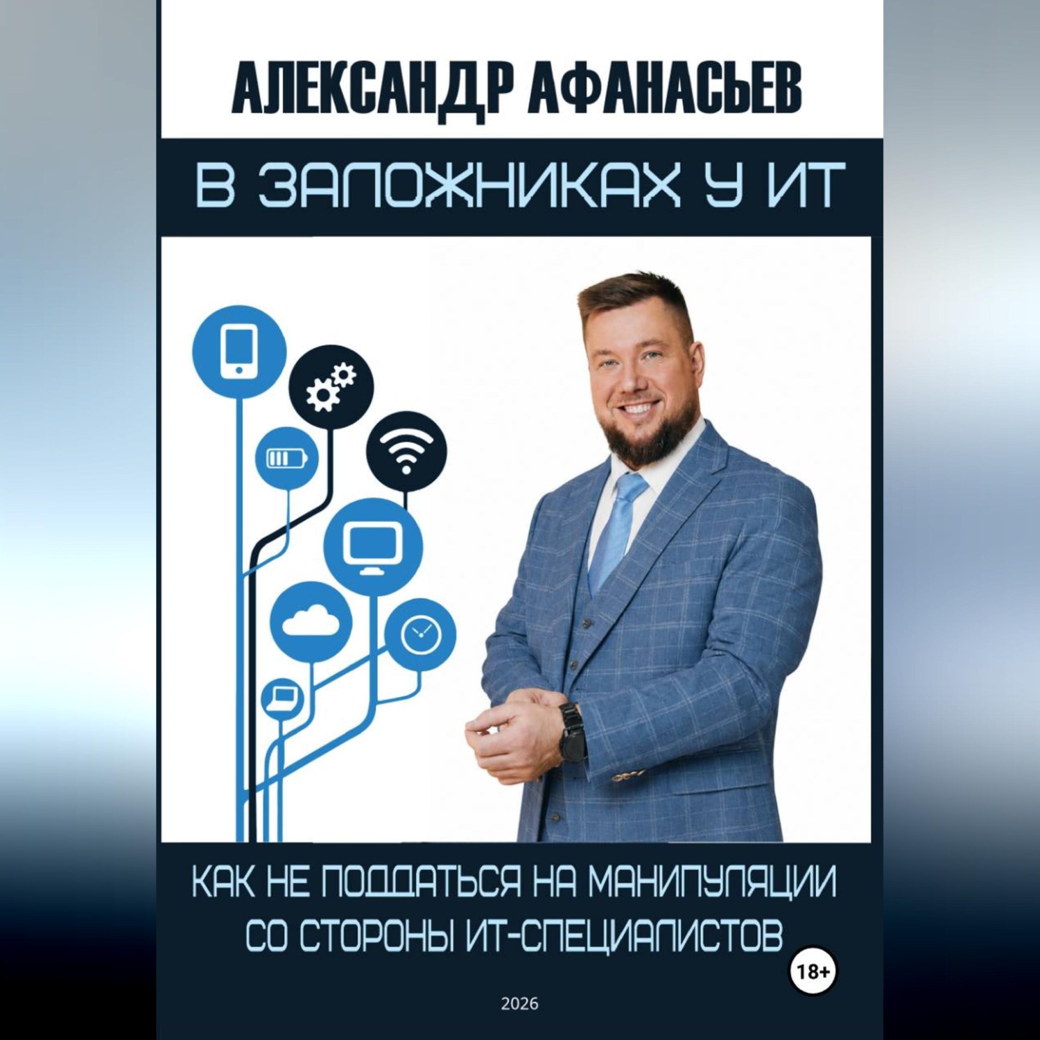 Обложка книги «В заложниках у ИТ»