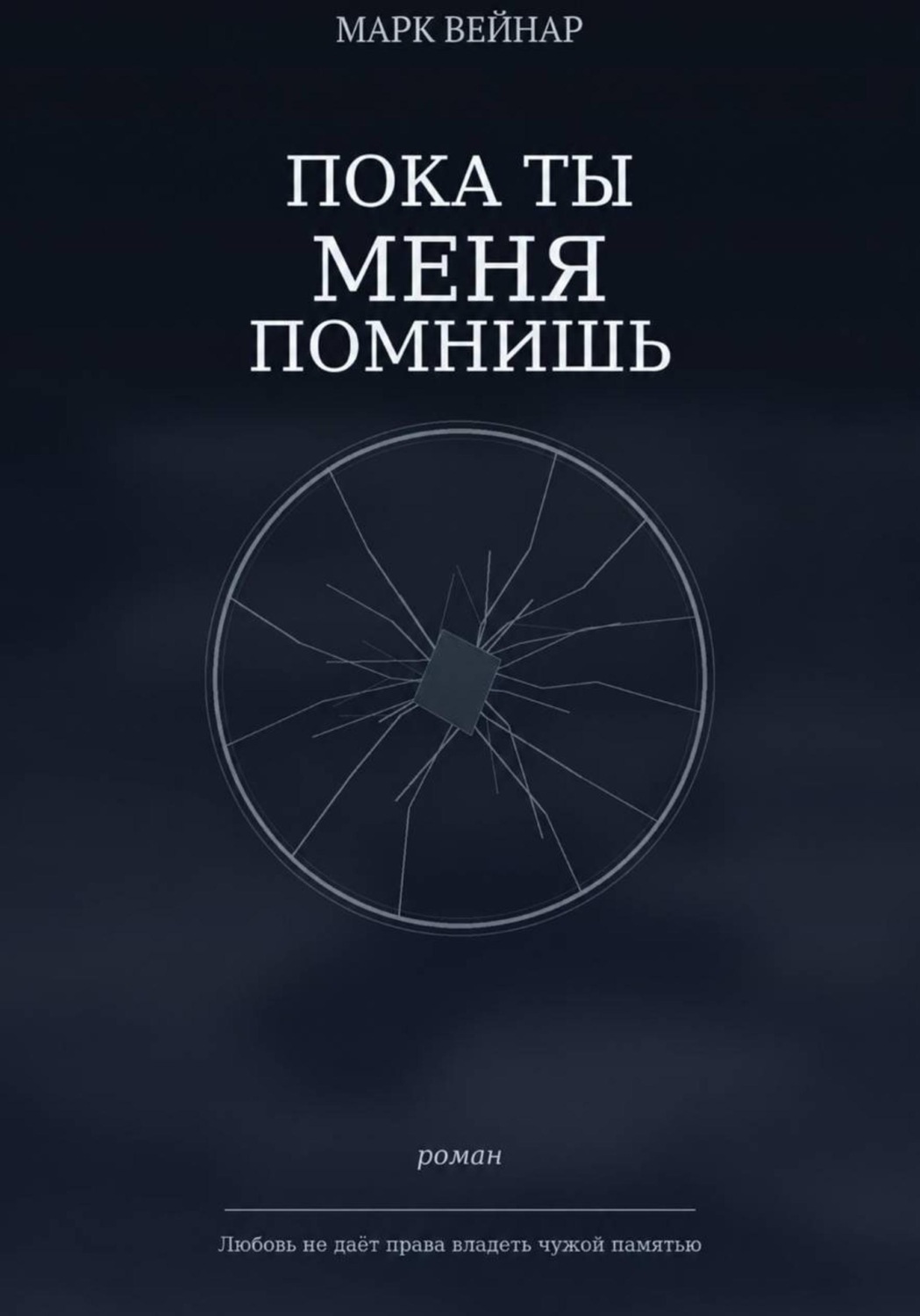 Обложка книги «Пока ты меня помнишь»