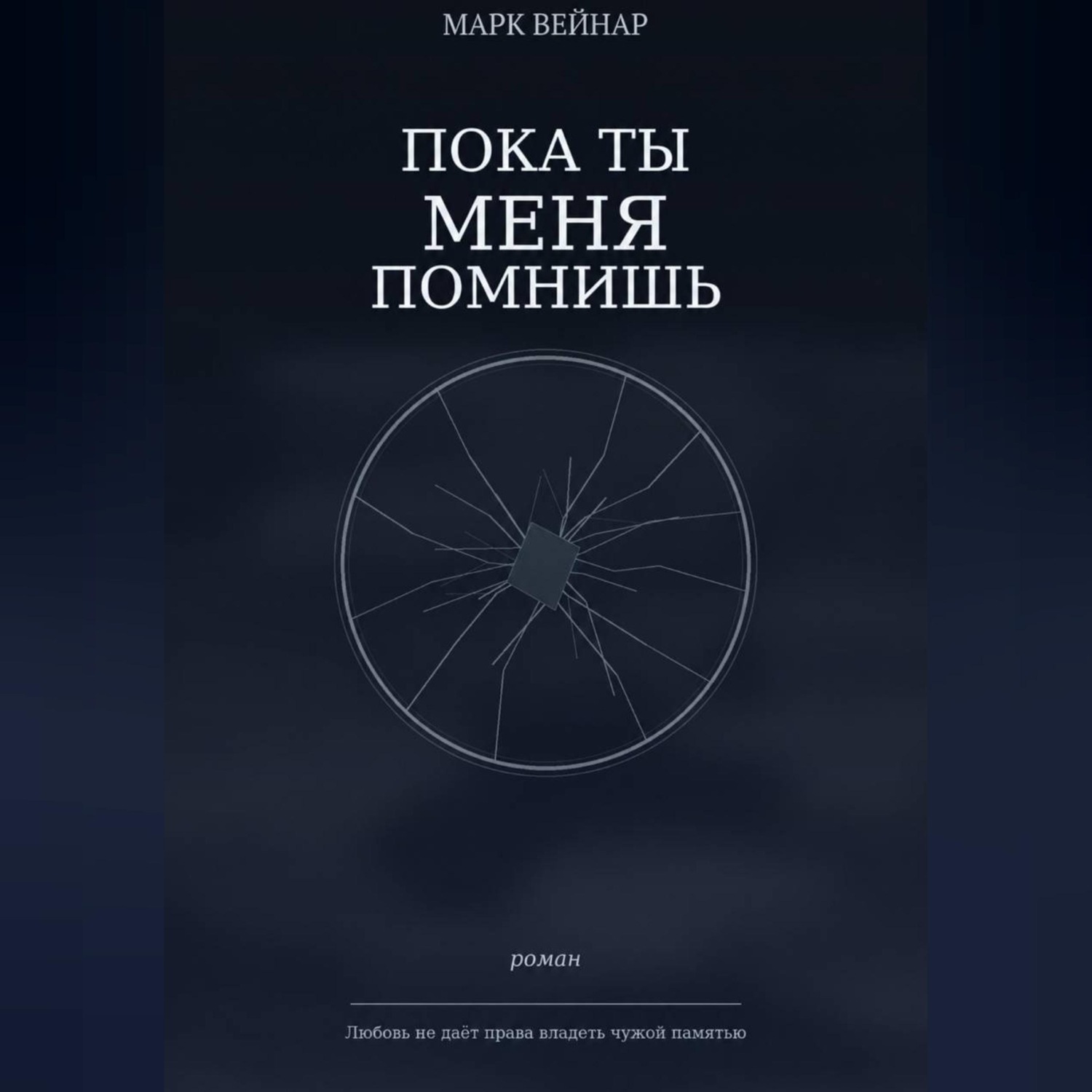 Обложка книги «Пока ты меня помнишь»