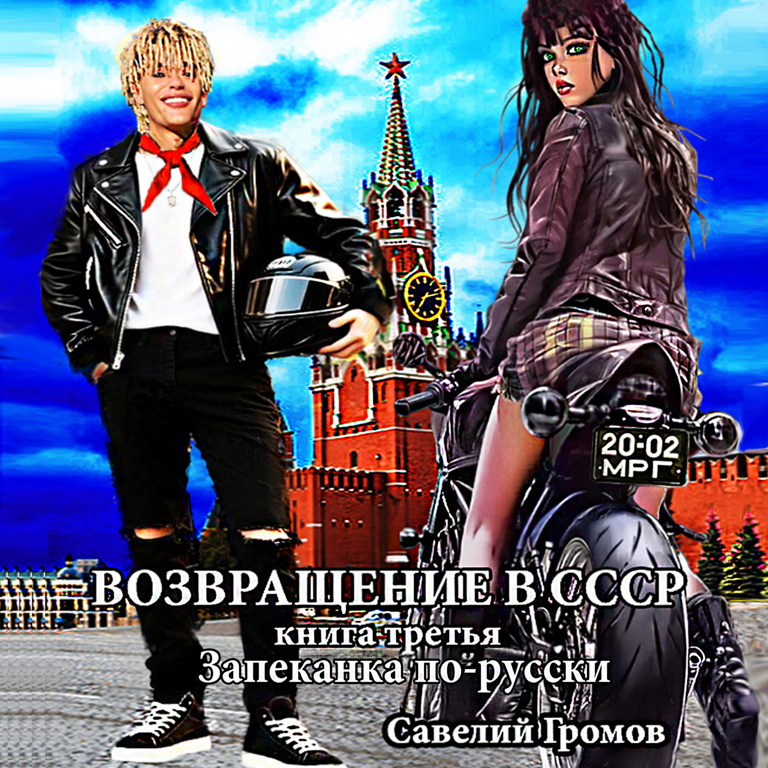 Обложка книги «Возвращение в СССР. Книга третья. Запеканка по-русски»