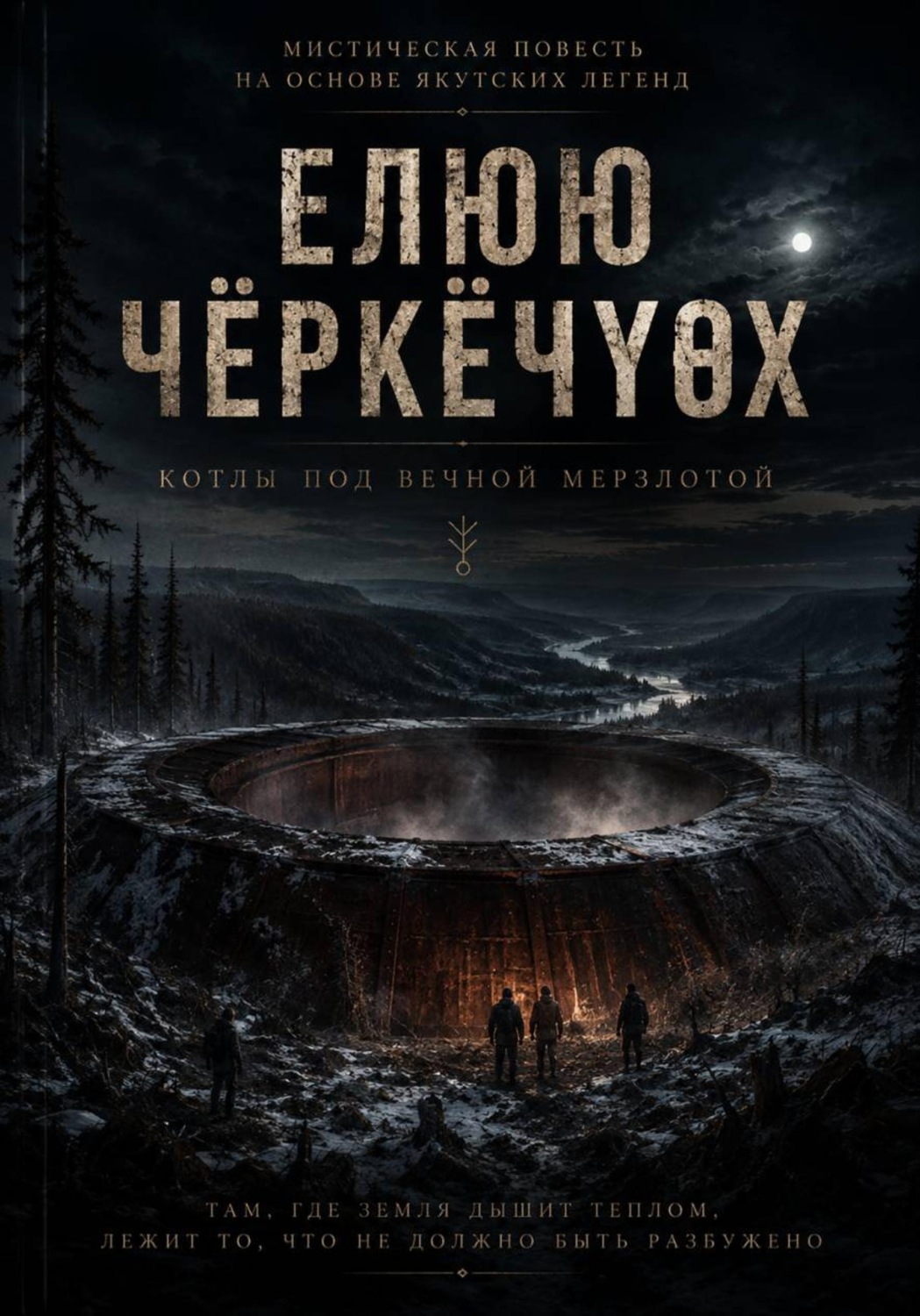 Обложка книги «Котлы под вечной мерзлотой»
