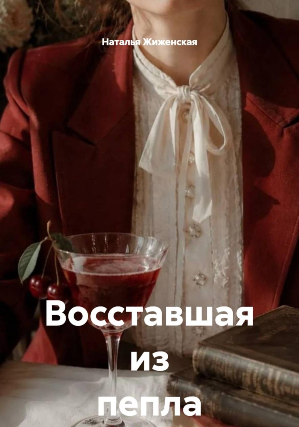 Обложка книги «Восставшая из пепла»