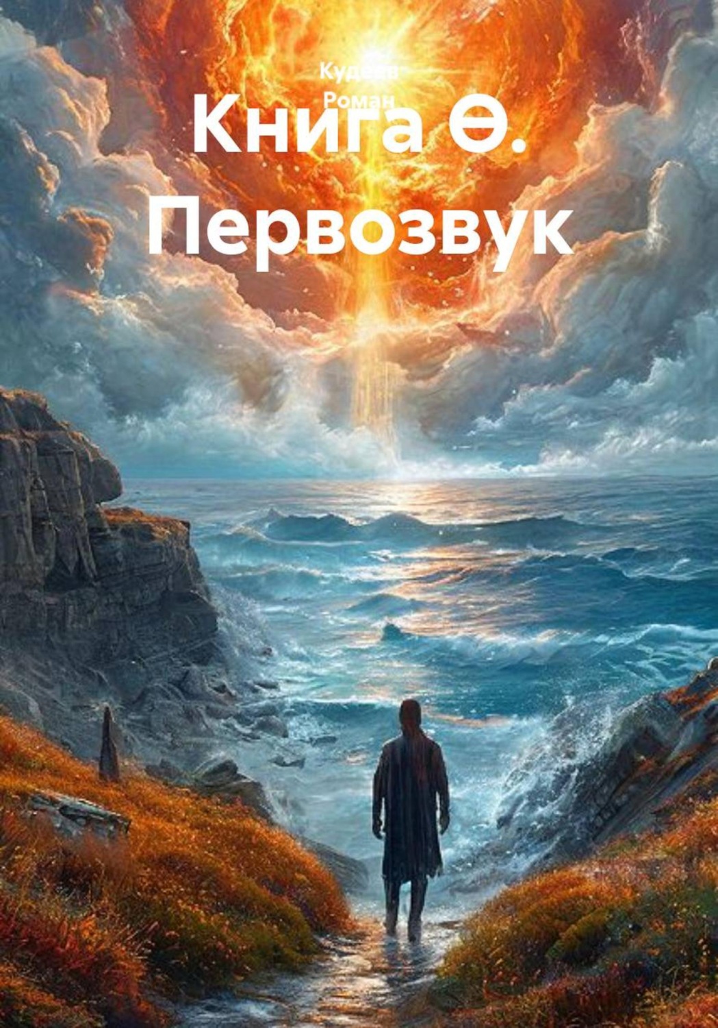 Обложка книги «Первозвук»