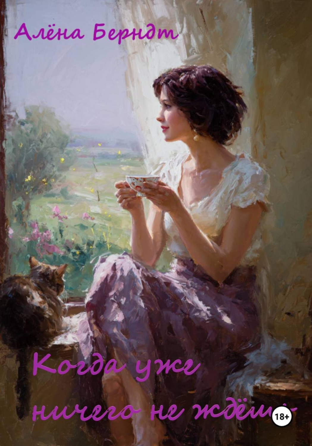 Обложка книги «Когда уже ничего не ждёшь»