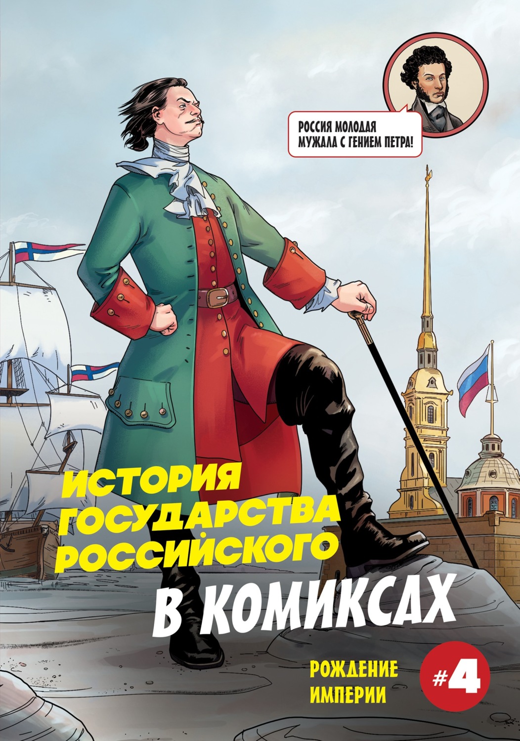 Обложка книги «История государства российского в комиксах. Рождение империи»