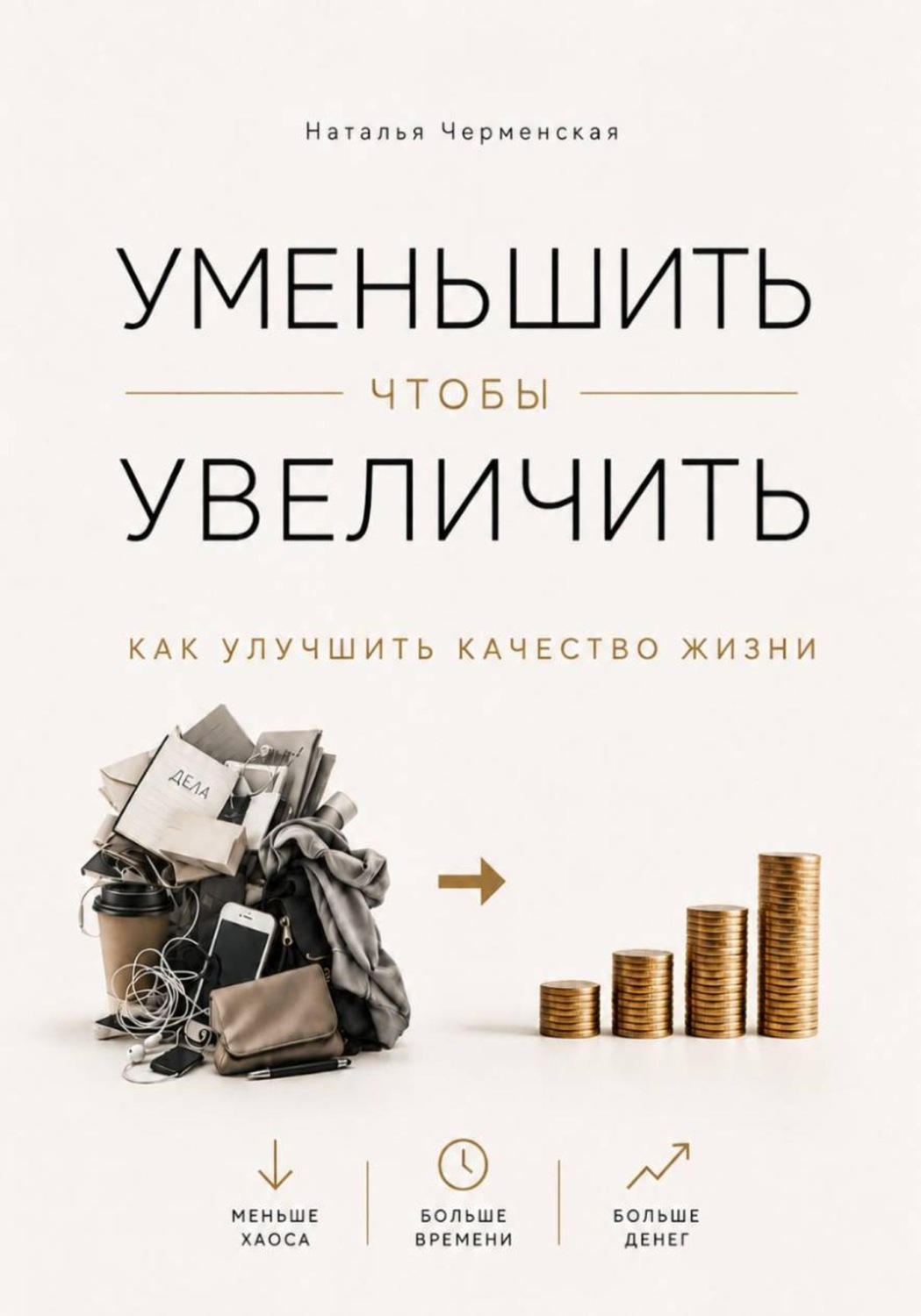Обложка книги «Уменьшить, чтобы увеличить. Как улучшить качество жизни» — Наталья Черменская