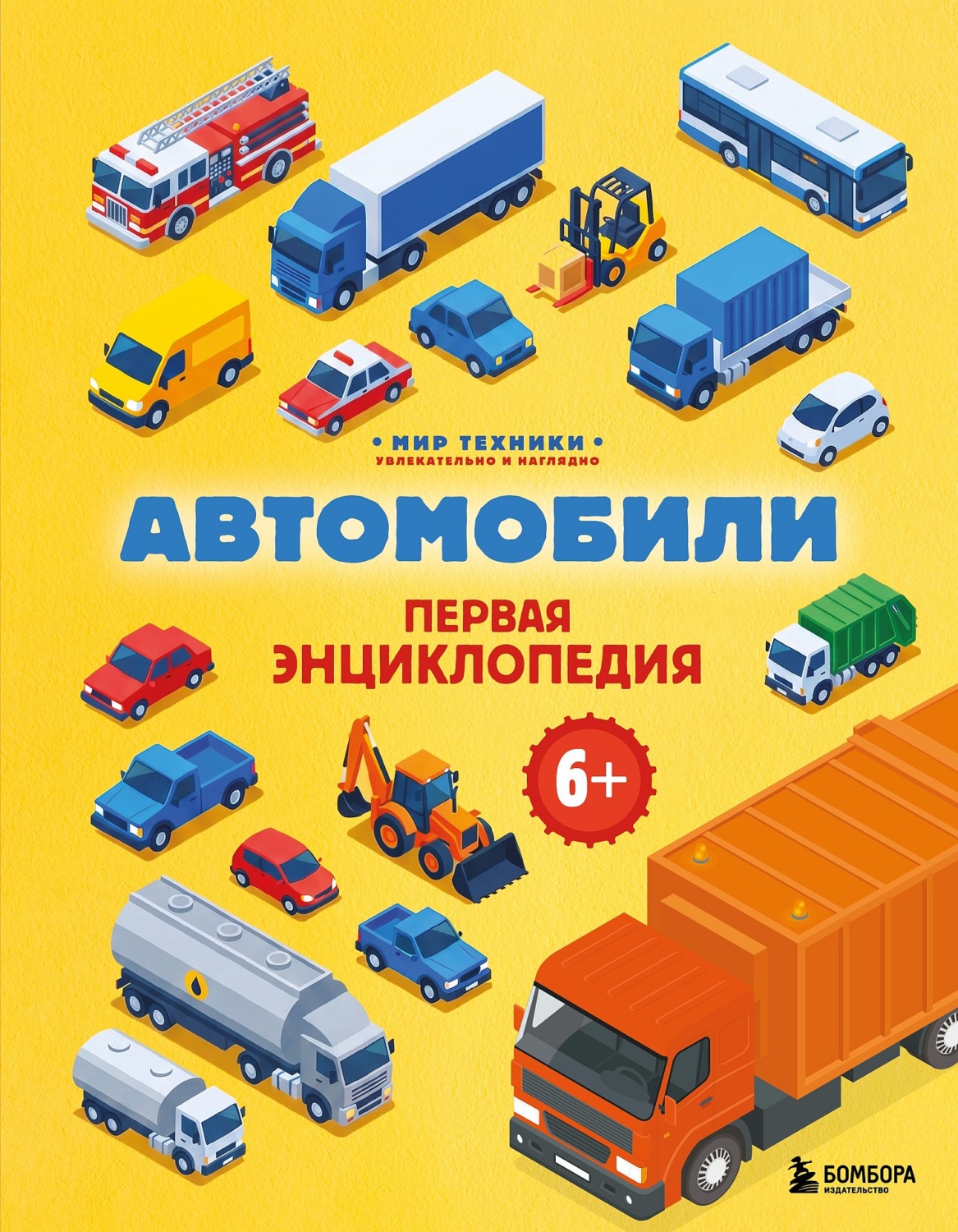 Обложка книги «Автомобили. Первая энциклопедия»