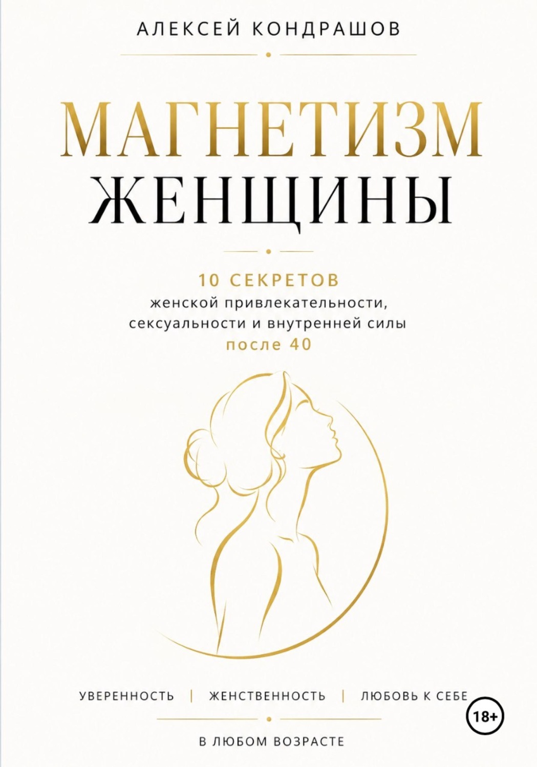 Обложка книги «Магнетизм женщины»