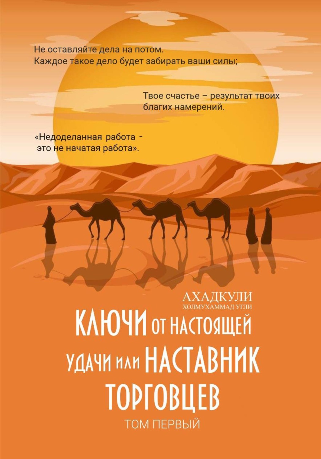 Обложка книги «Ключи от настоящей удачи, или Наставник торговцев. Том первый»