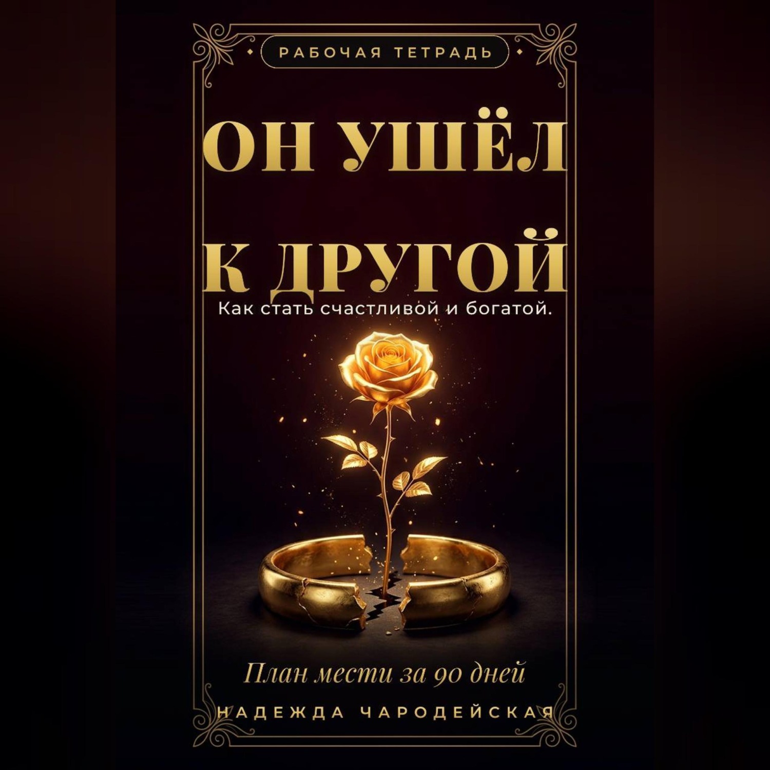 Обложка книги «Он ушёл к другой. Как стать счастливой и богатой. План мести за 90 дней»