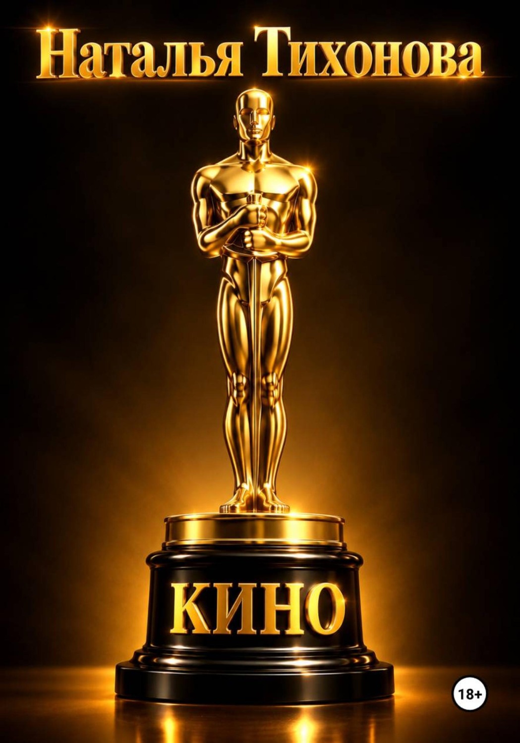 Обложка книги «Кино»