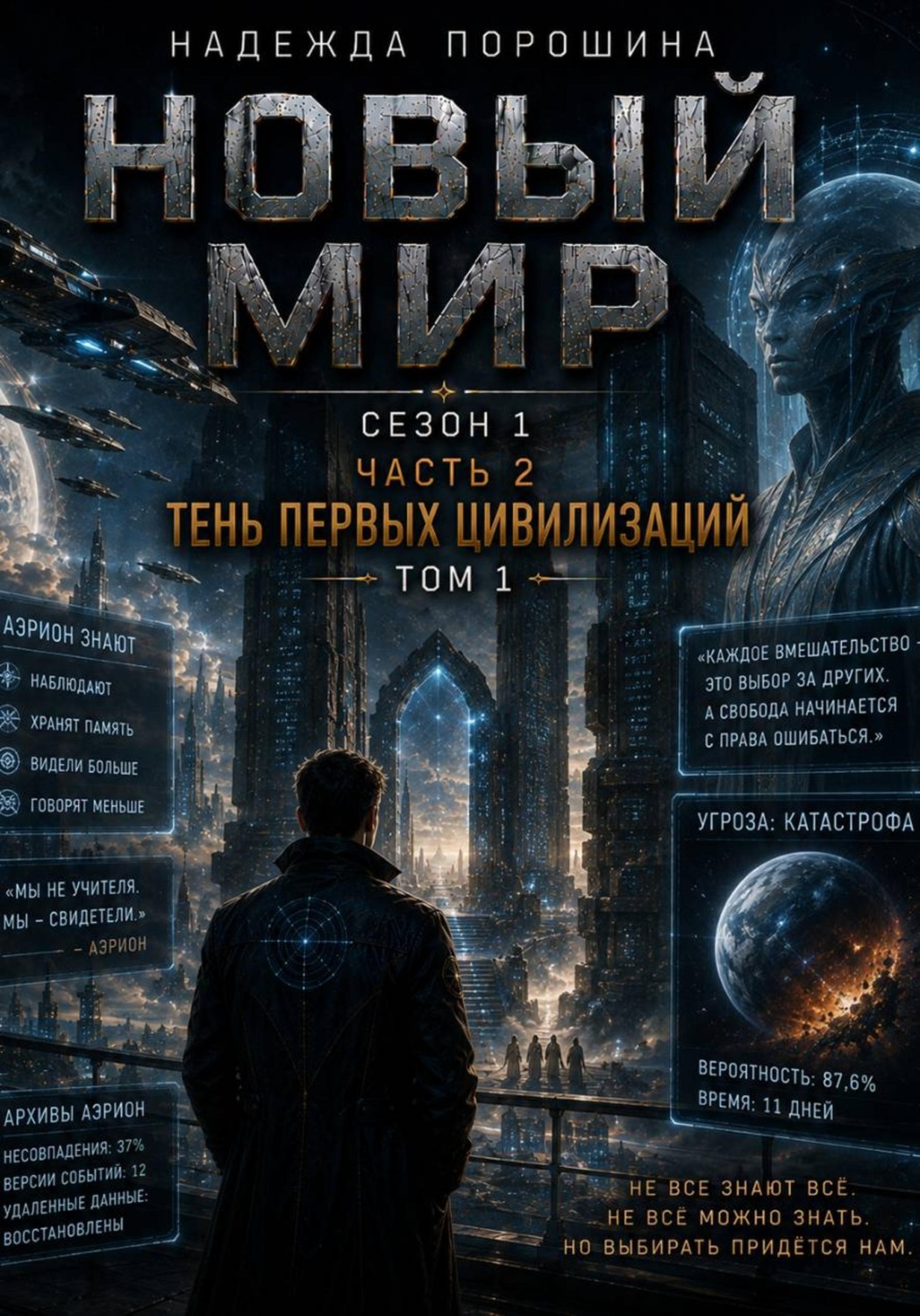 Обложка книги «НОВЫЙ МИР: Тень первых цивилизаций»