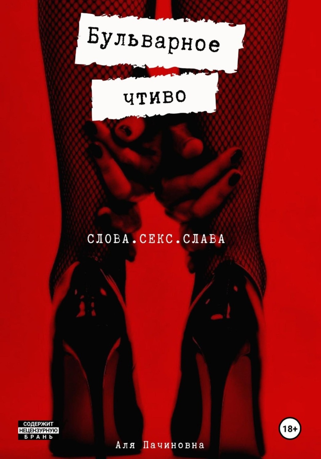 Обложка книги «Бульварное чтиво»