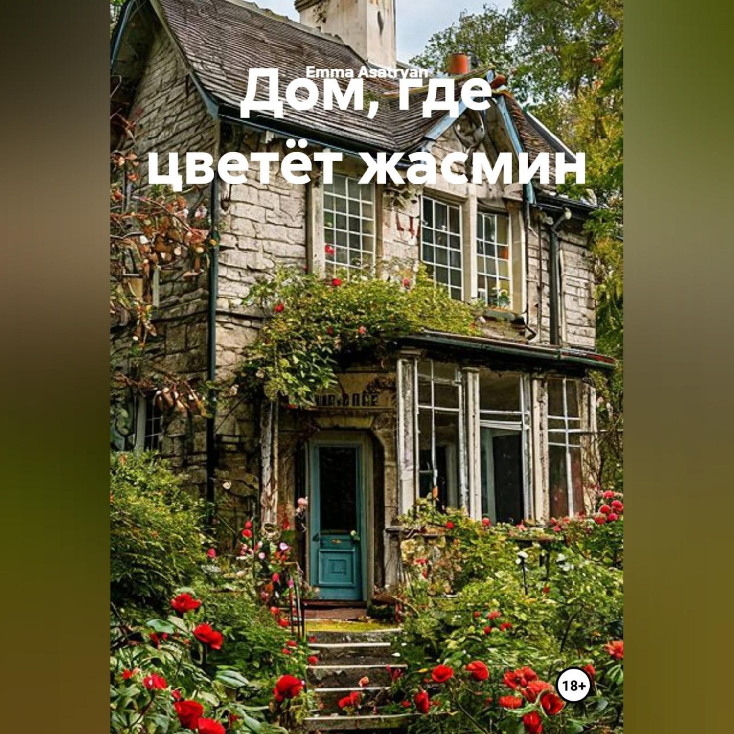 Обложка книги «Дом, где цветёт жасмин»