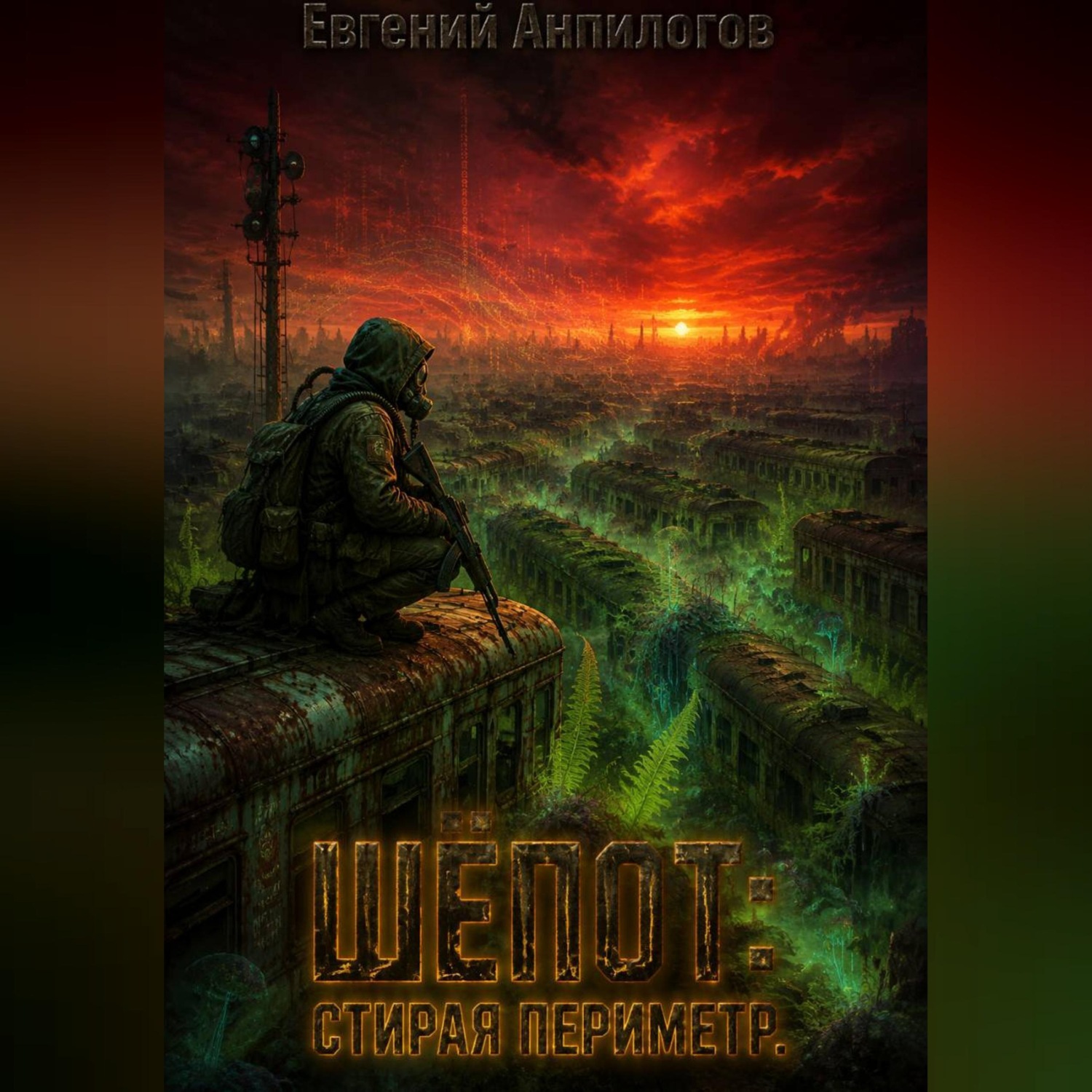 Обложка книги «ШЁПОТ: СТИРАЯ ПЕРИМЕТР.»