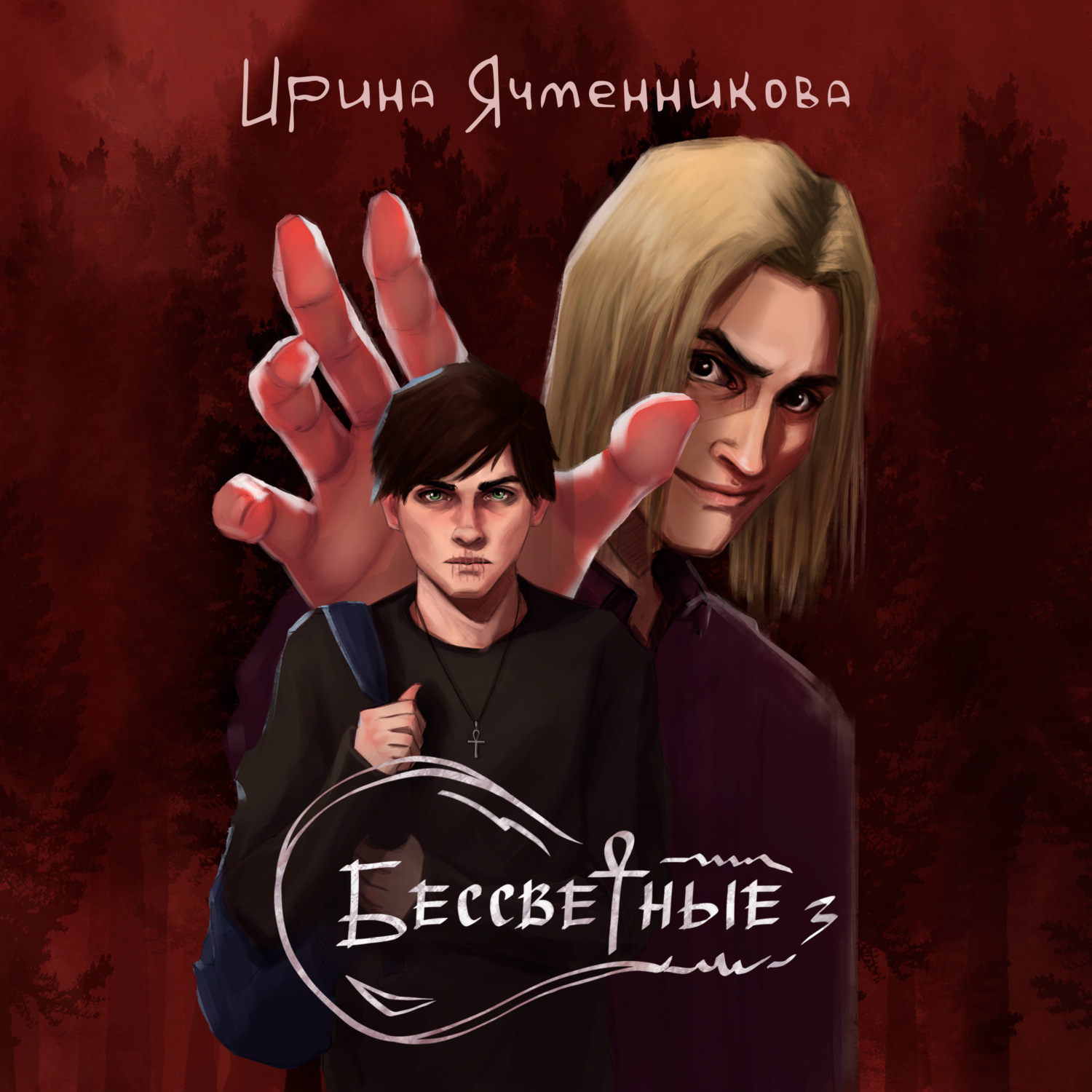 Обложка книги «Бессветные 3»