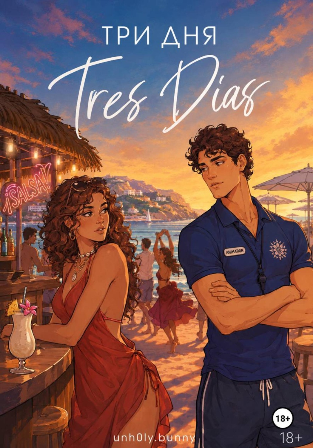 Обложка книги «Три дня // Tres Dias»