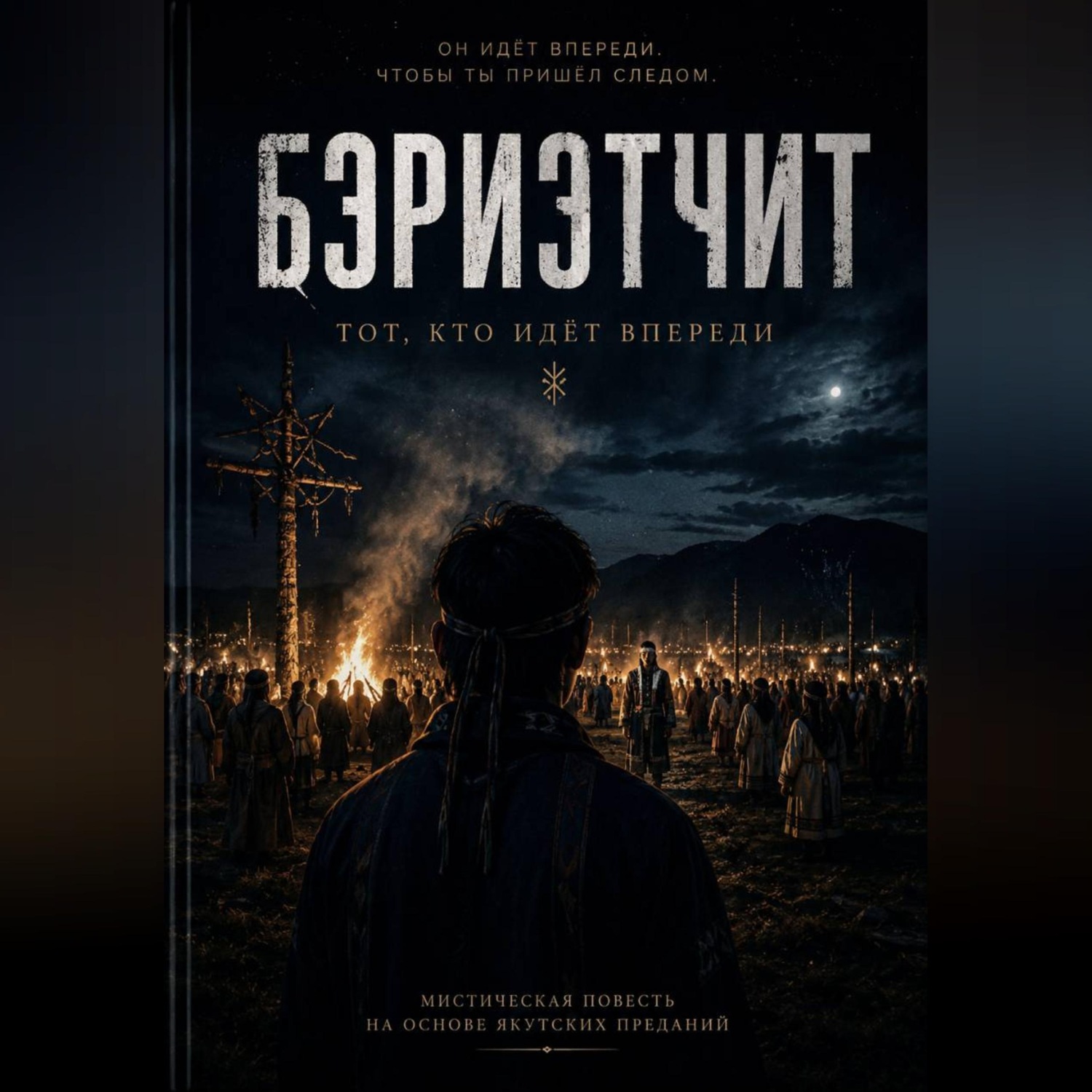 Обложка книги «БЭРИЭТЧИТ Тот, кто идёт впереди»
