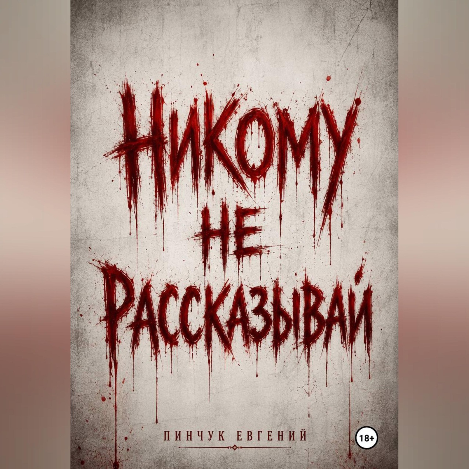 Обложка книги «Никому не рассказывай»