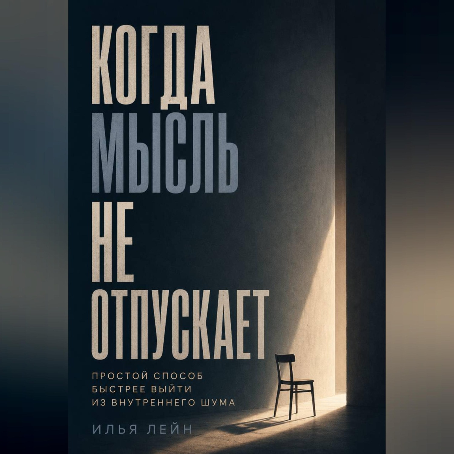 Обложка книги «Когда мысль не отпускает. Простой способ быстрее выйти из внутреннего шума»