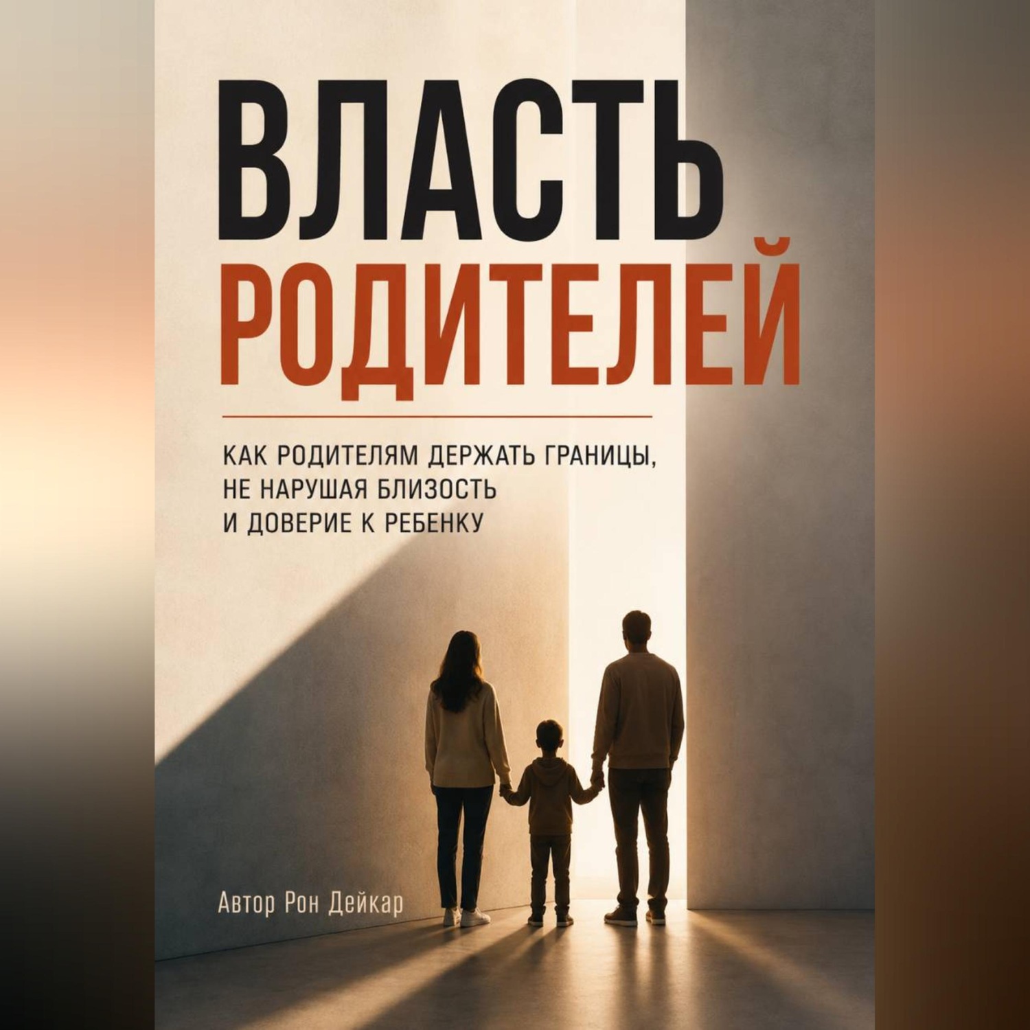Обложка книги «Власть родителей. Как родителям держать границы, не нарушая близость и доверие к ребенку»