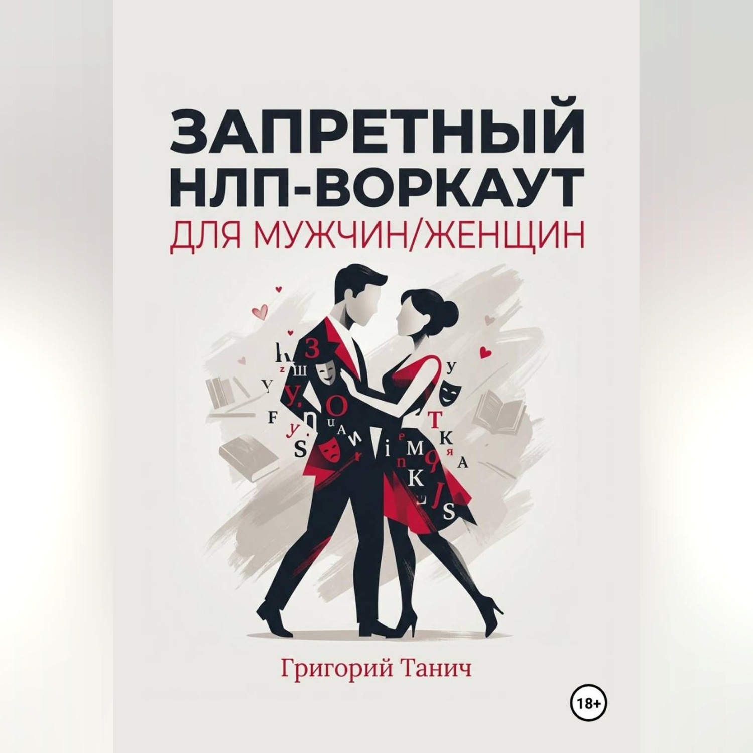 Обложка книги «Запретный НЛП-воркаут для мужчин/женщин»
