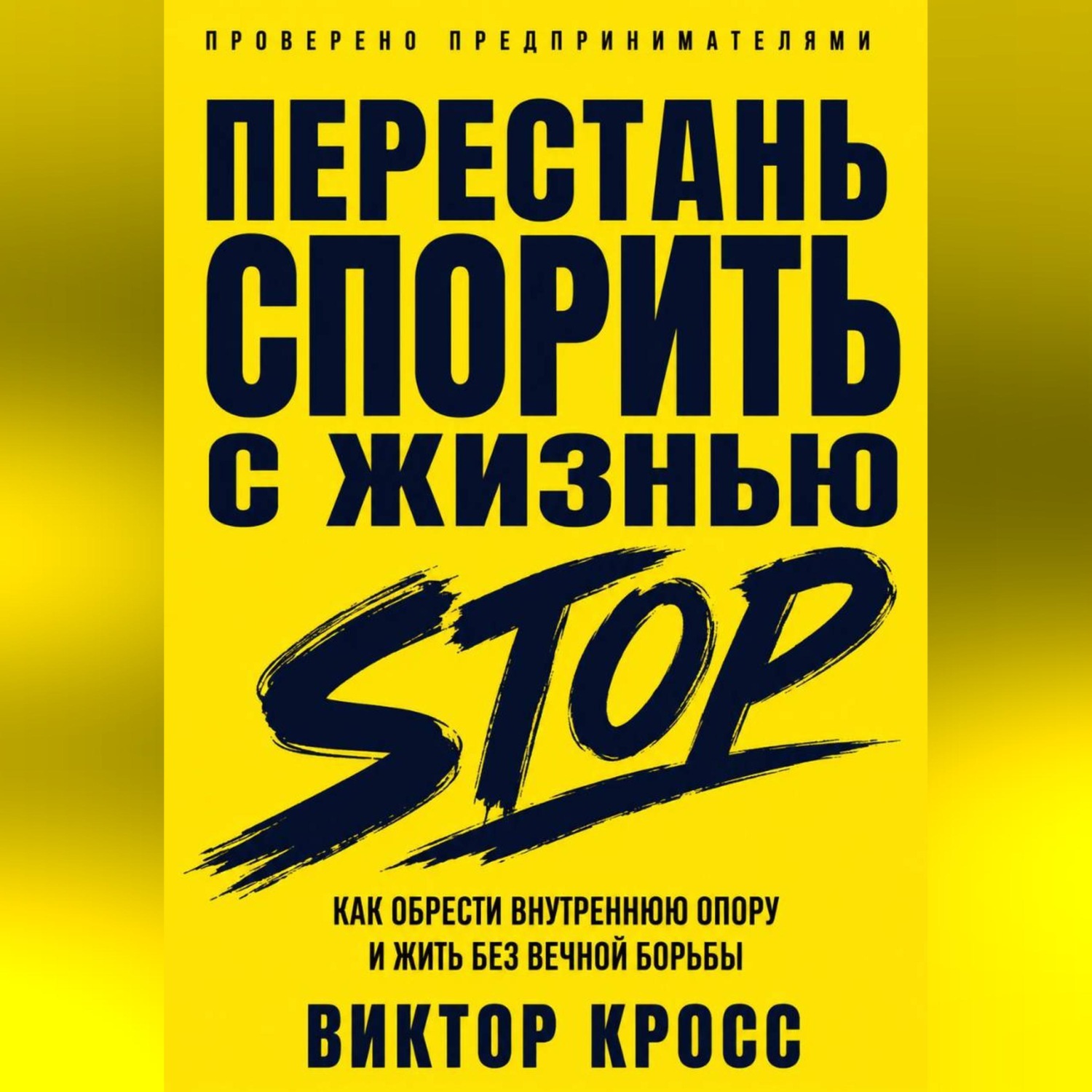 Обложка книги «Перестань спорить с жизнью. Как обрести внутреннюю опору и жить без вечной борьбы»