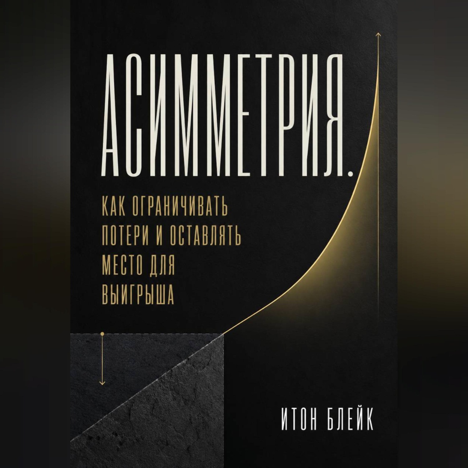 Обложка книги «Асимметрия. Как ограничивать потери и оставлять место для выигрыша»