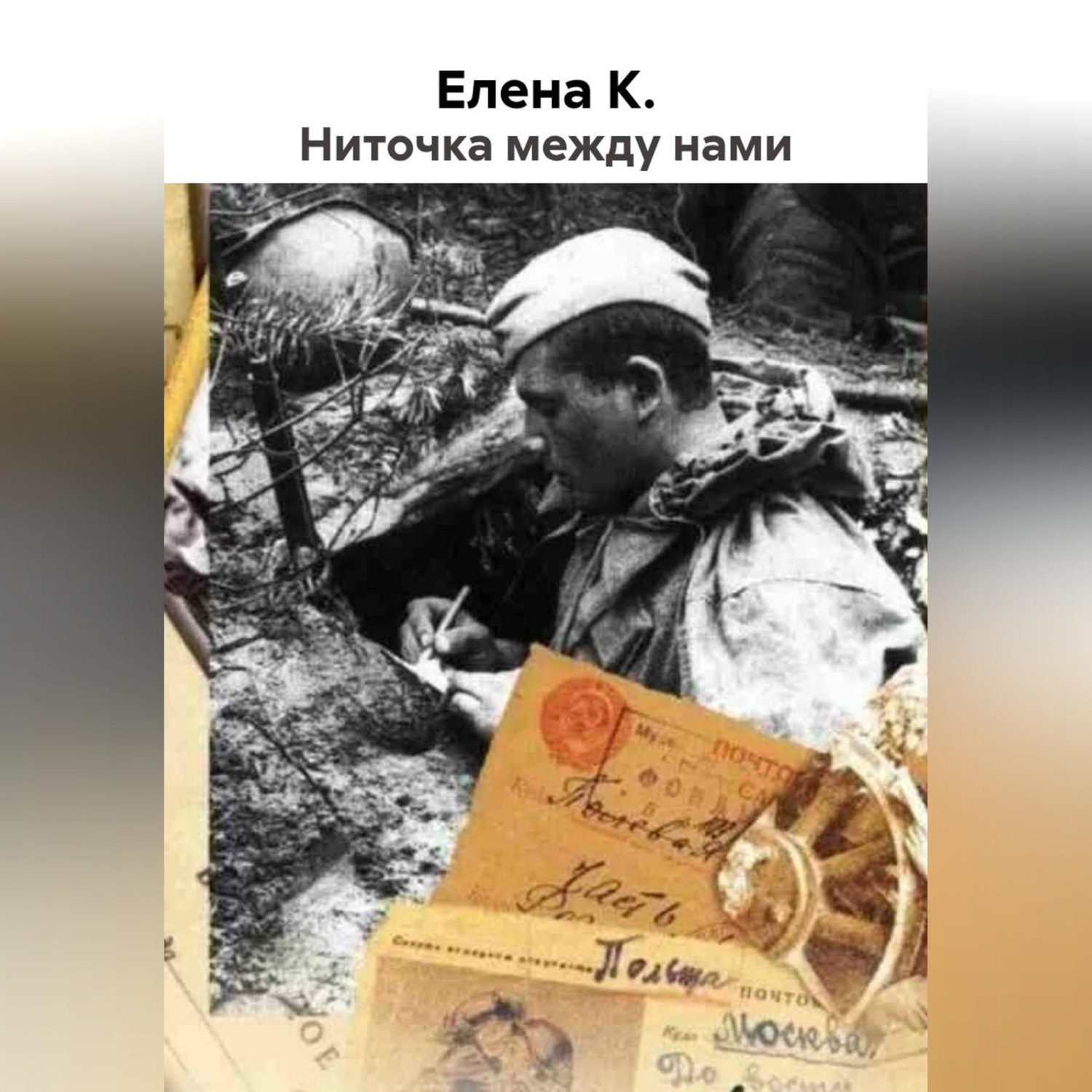 Обложка книги «Ниточка между нами»