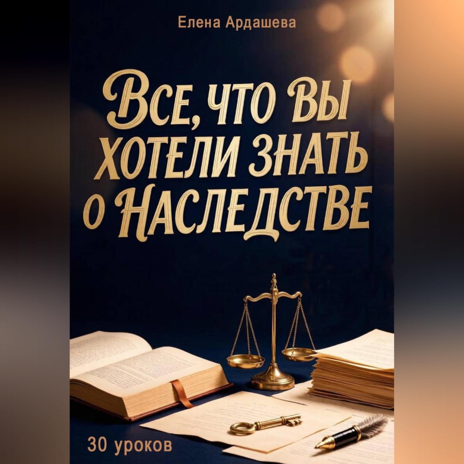 Обложка книги «Все, что вы хотели знать о наследстве»