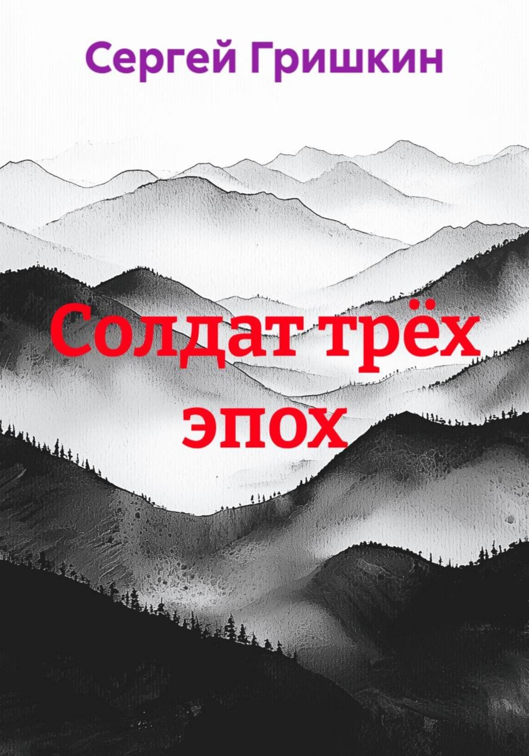 Обложка книги «Солдат трёх эпох»