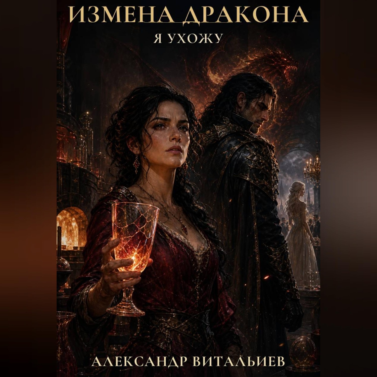 Обложка книги «Измена дракона. Я ухожу»