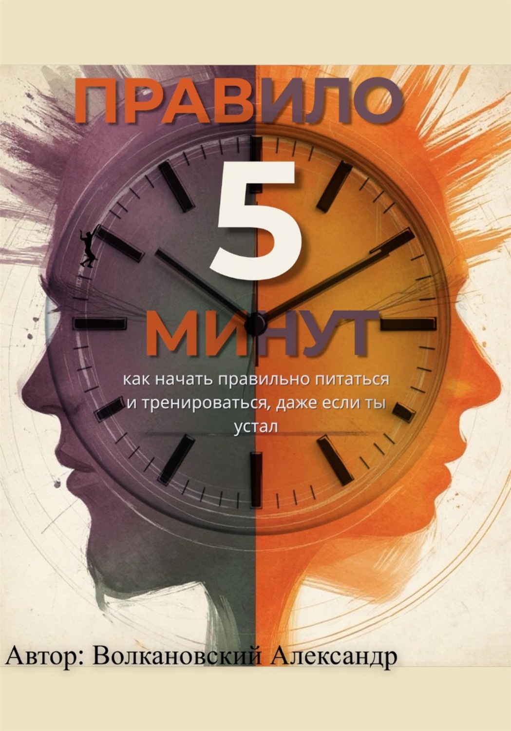 Обложка книги «Правило 5 минут. Как начать правильно питаться и тренироваться, даже если ты устал»