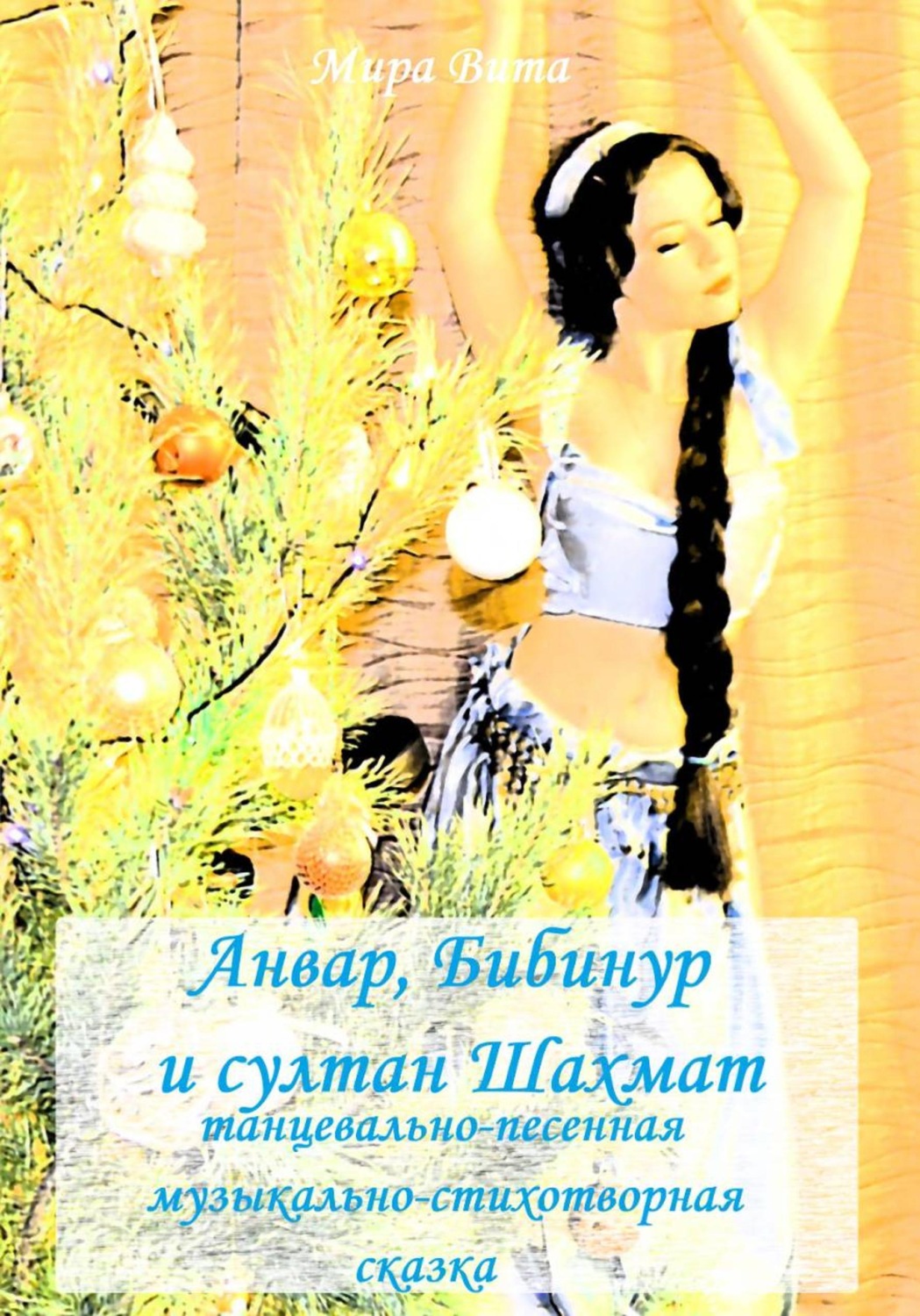 Обложка книги «Анвар, Бибинур и султан Шахмат. Танцевально-песенная музыкально-стихотворная сказка»