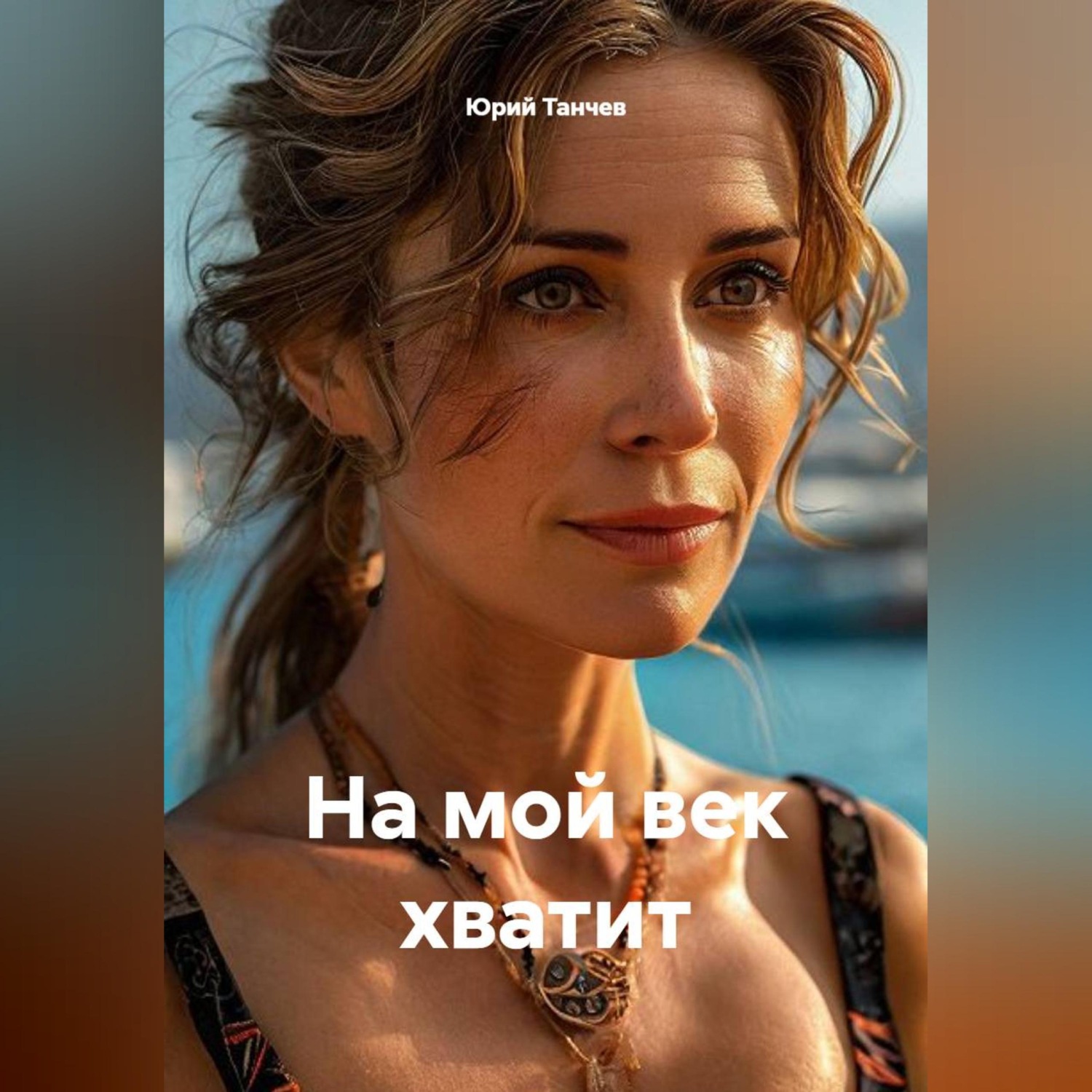 Обложка книги «На мой век хватит»