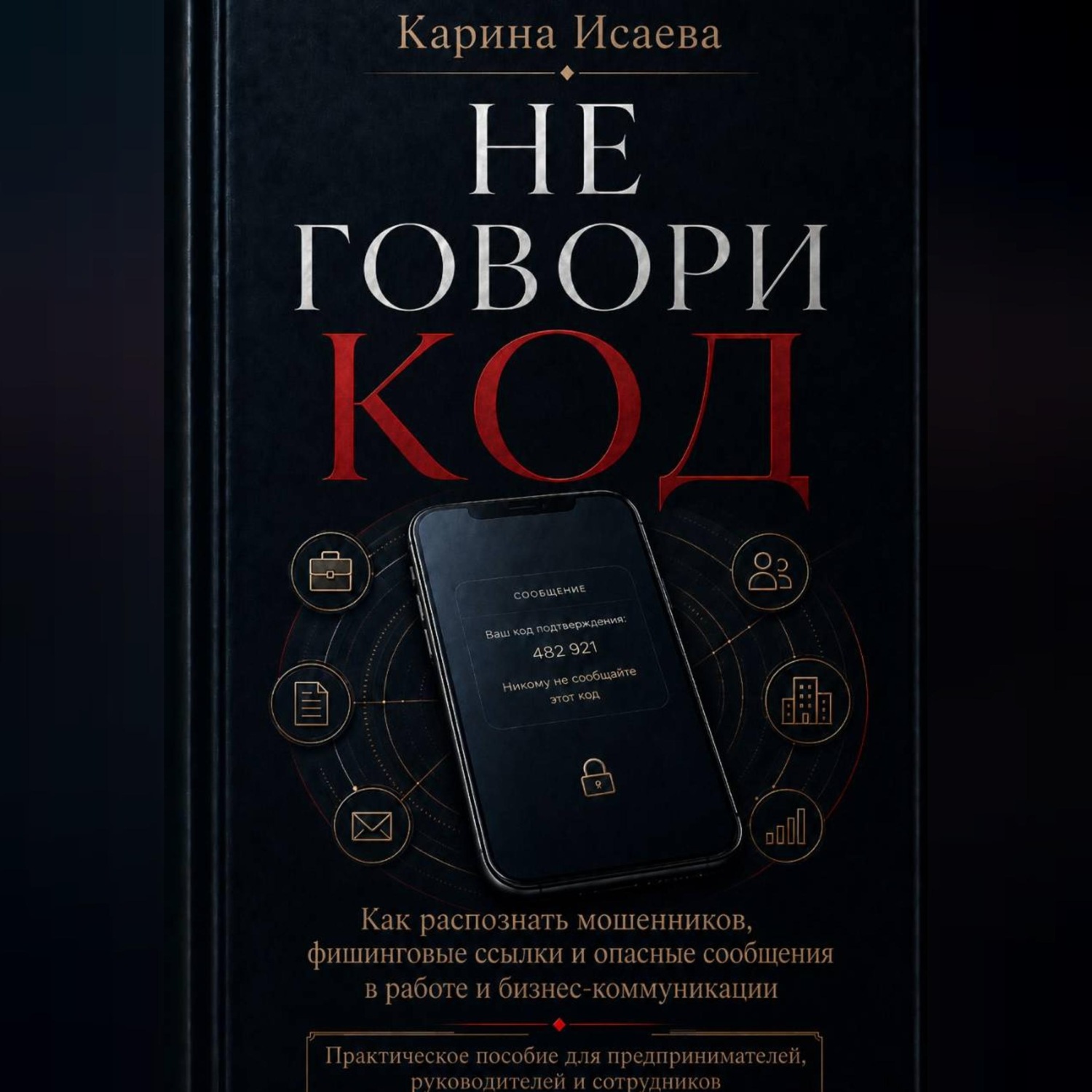 Обложка книги «Не говори код»