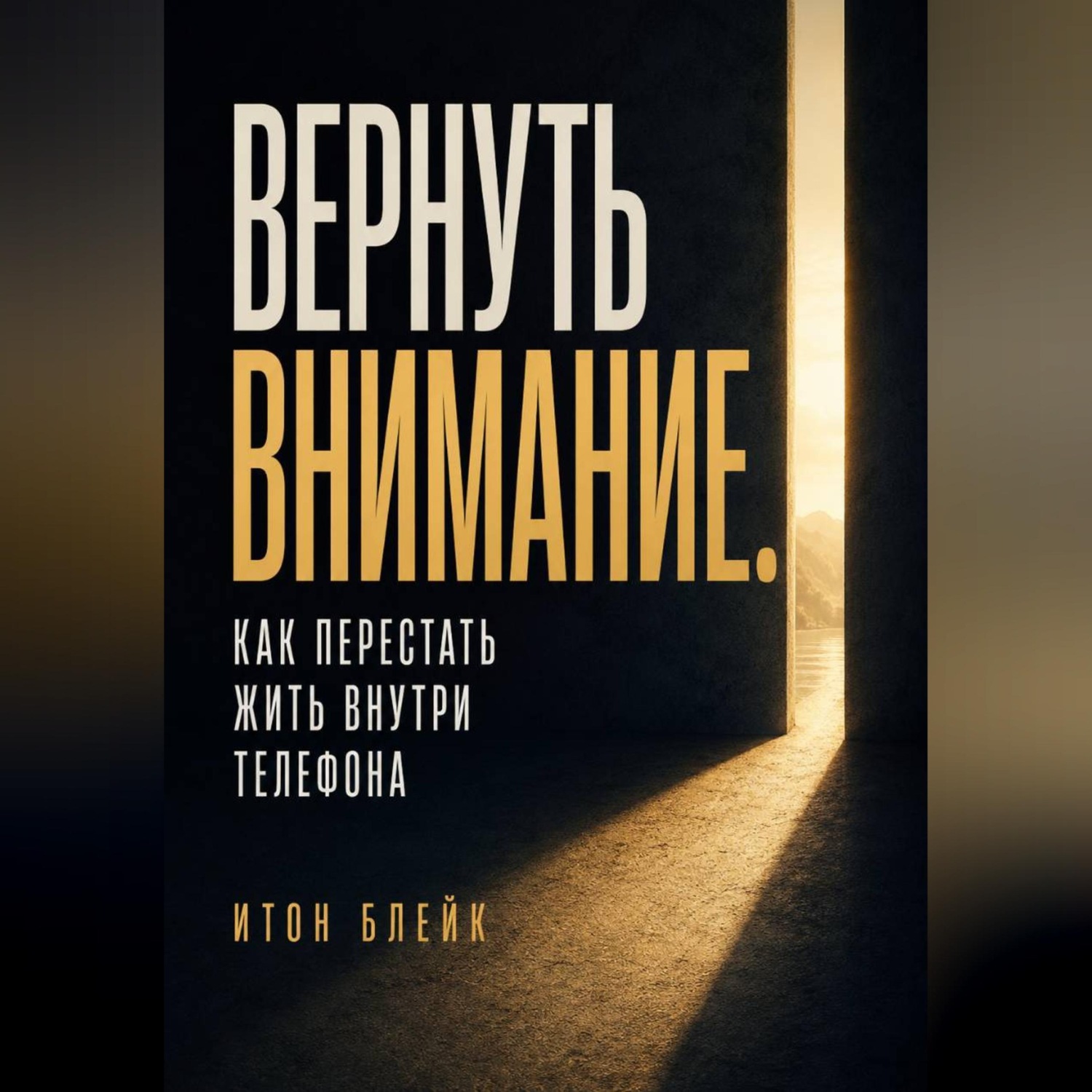 Обложка книги «Вернуть внимание. Как перестать жить внутри телефона»