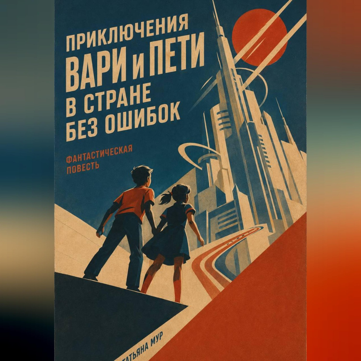 Обложка книги «Приключение Вари и Пети в стране без ошибок»