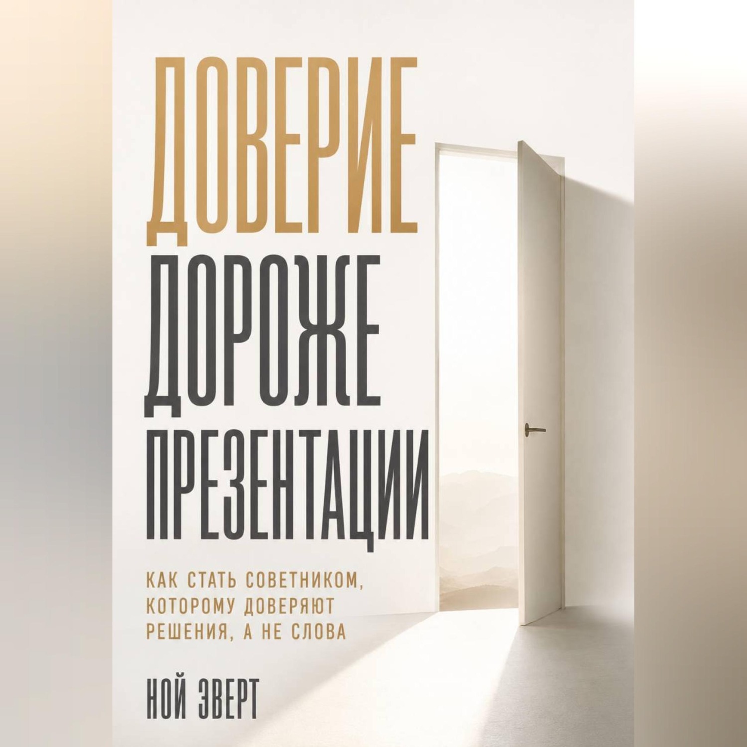 Обложка книги «Доверие дороже презентации. Как стать советником, которому доверяют решения, а не слова»
