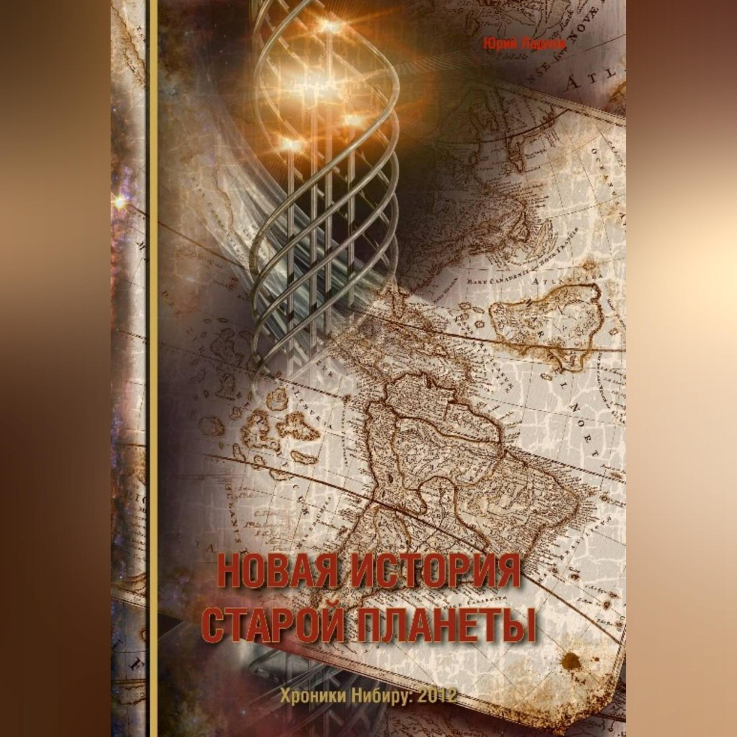 Обложка книги «Новая история старой планеты»