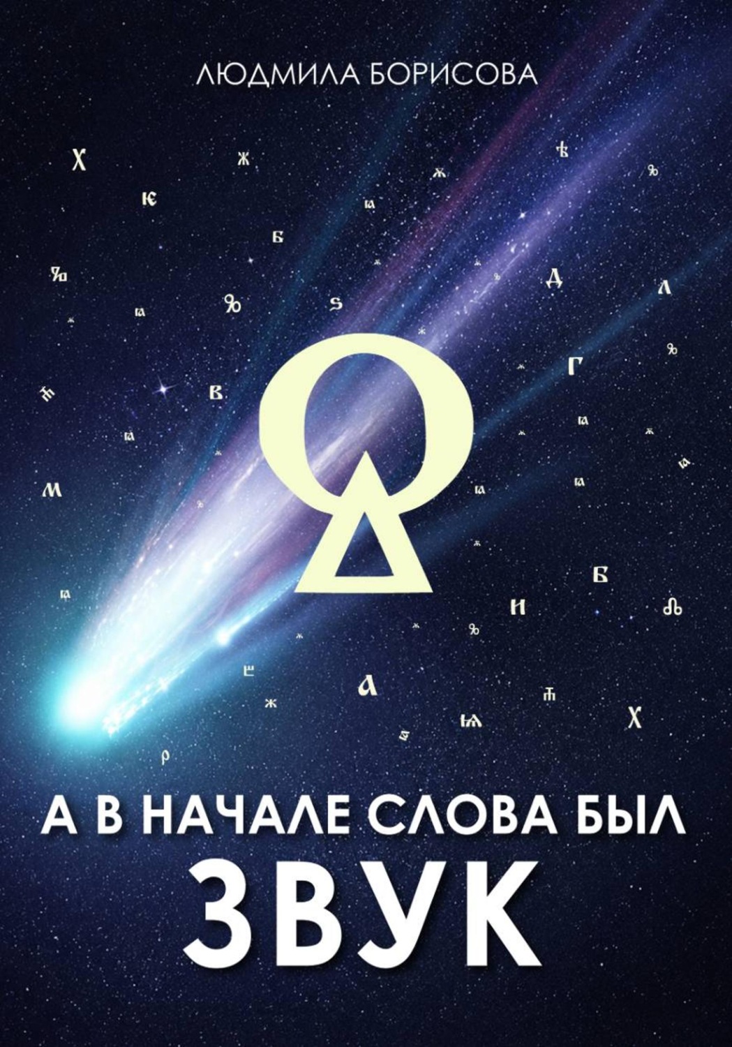 Обложка книги «А в начале слова был звук»
