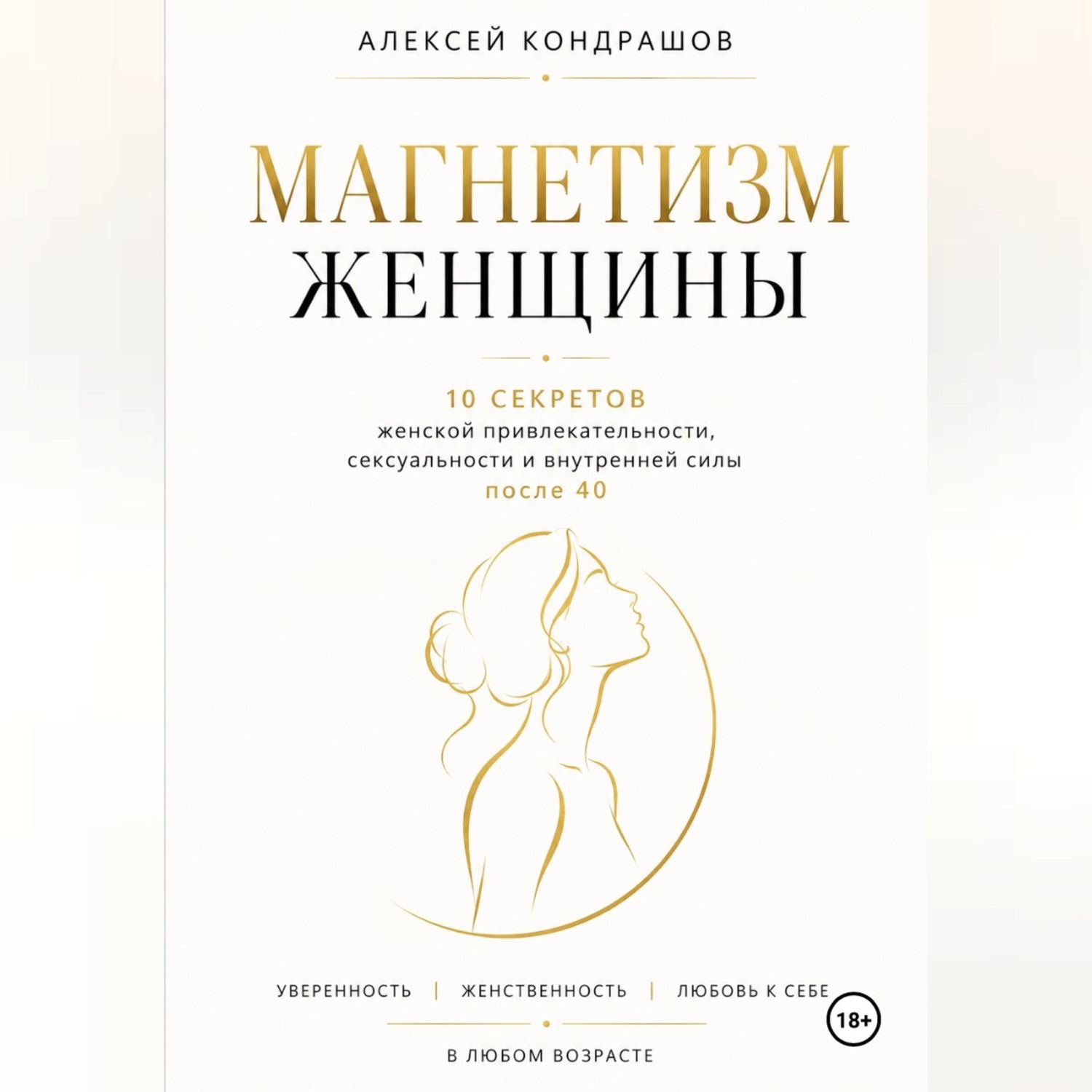 Обложка книги «Магнетизм женщины»