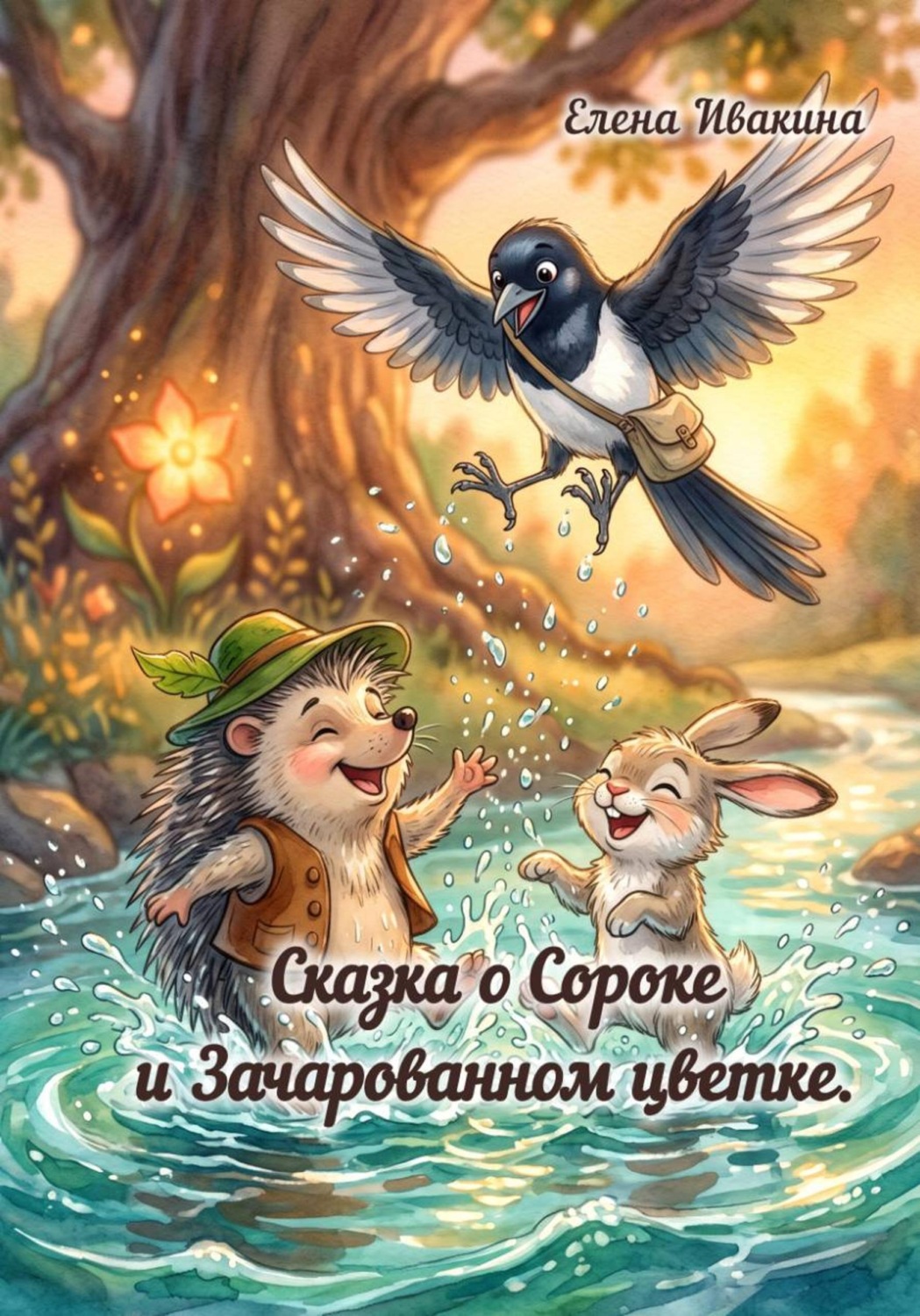 Обложка книги «Сказка о Сороке и Зачарованном цветке»