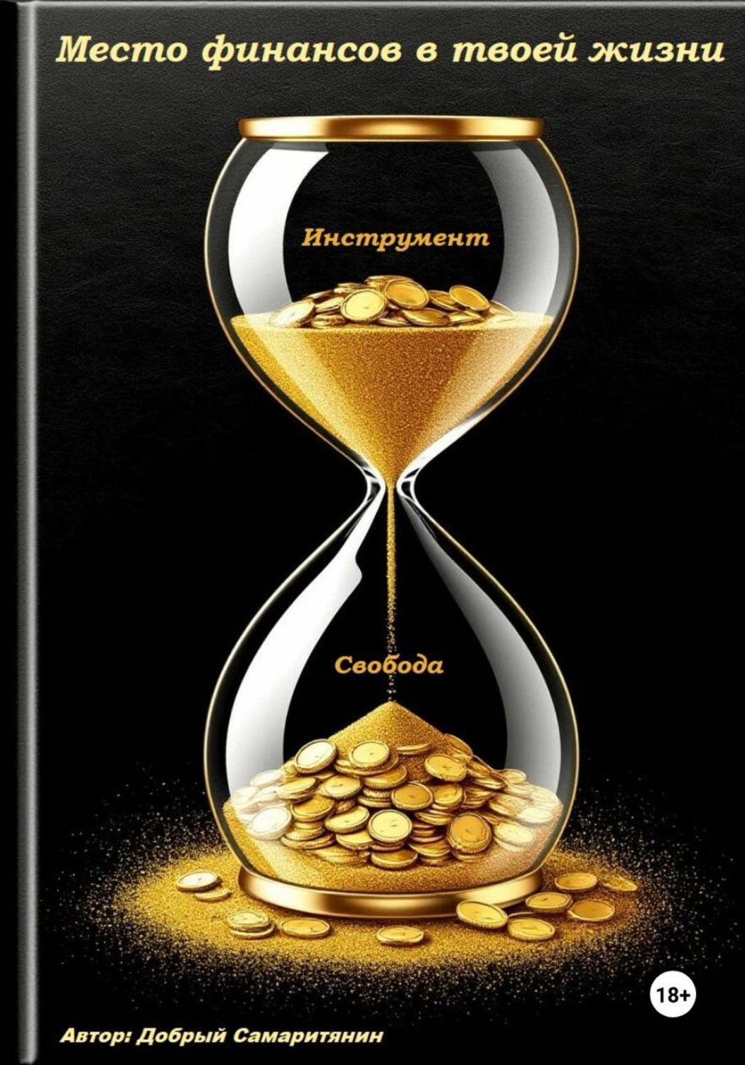 Обложка книги «Место финансов в твоей жизни» — Добрый Самаритянин