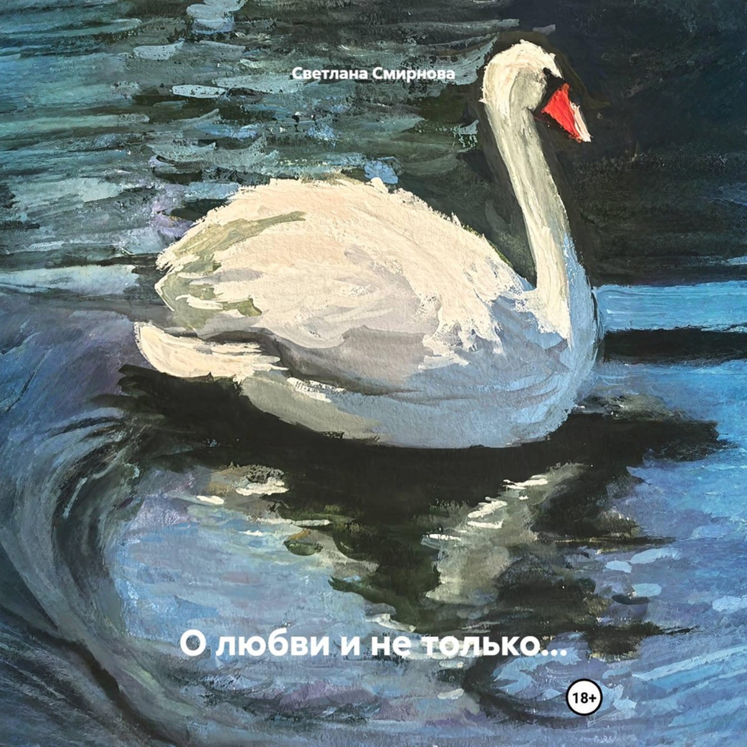 Обложка книги «О любви и не только…»