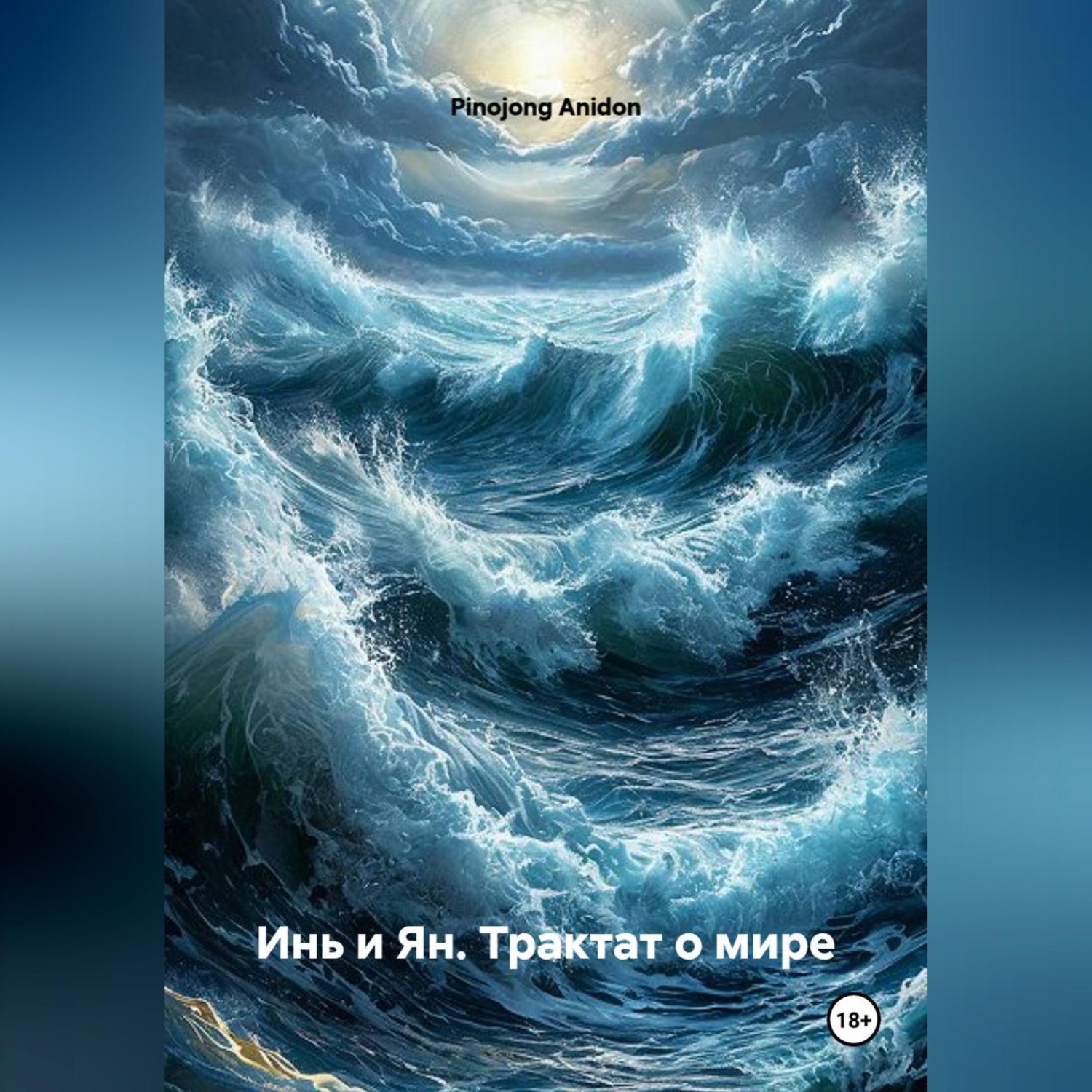 Обложка книги «Инь и Ян. Трактат о мире»