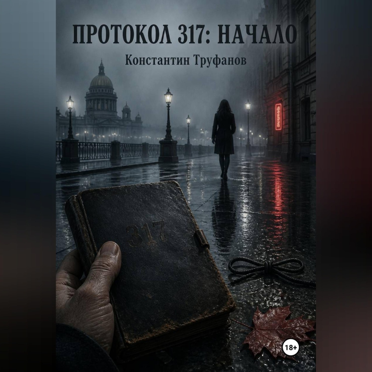 Обложка книги «Протокол 317 Начало»