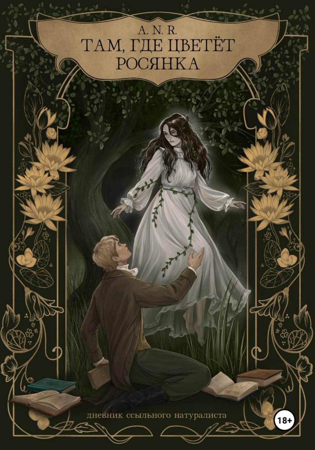 Обложка книги «Там, где цветёт Росянка. Дневник ссыльного натуралиста»