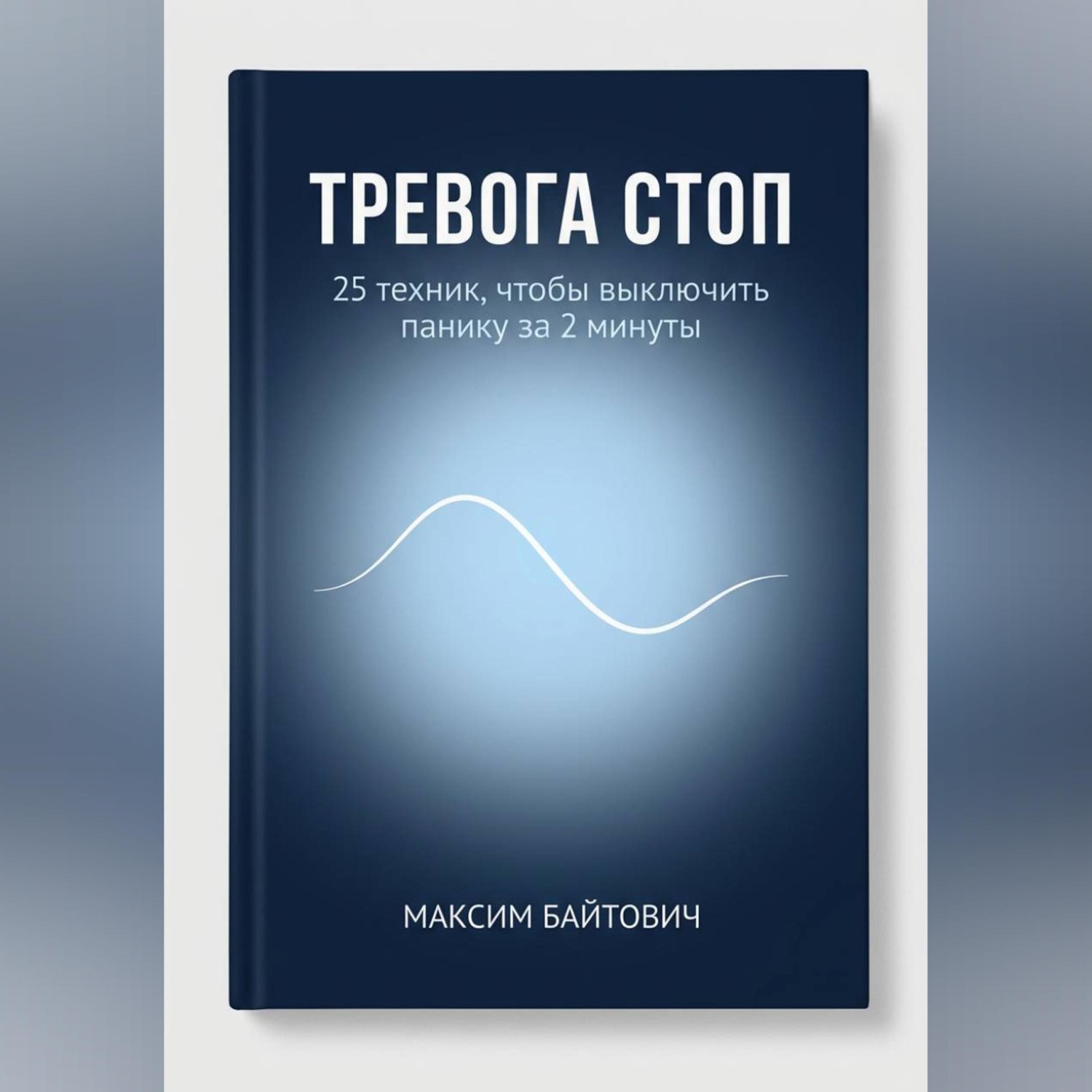 Обложка книги «Тревога стоп. 25 техник, чтобы выключить панику за 2 минуты»