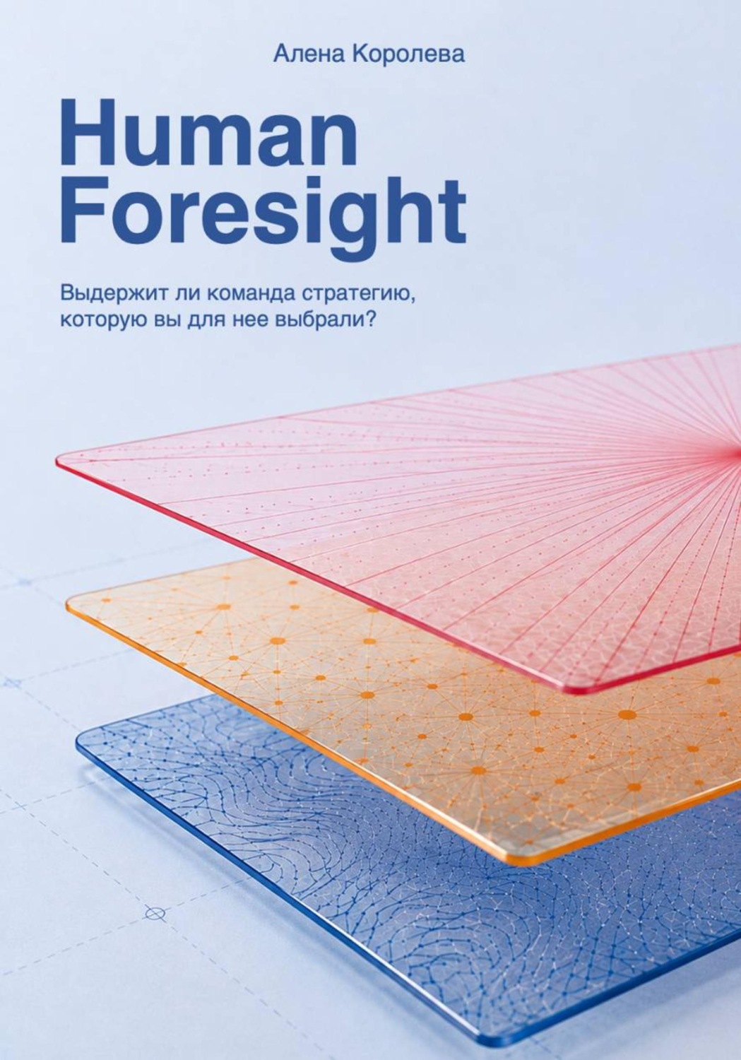 Обложка книги «Human Foresight»